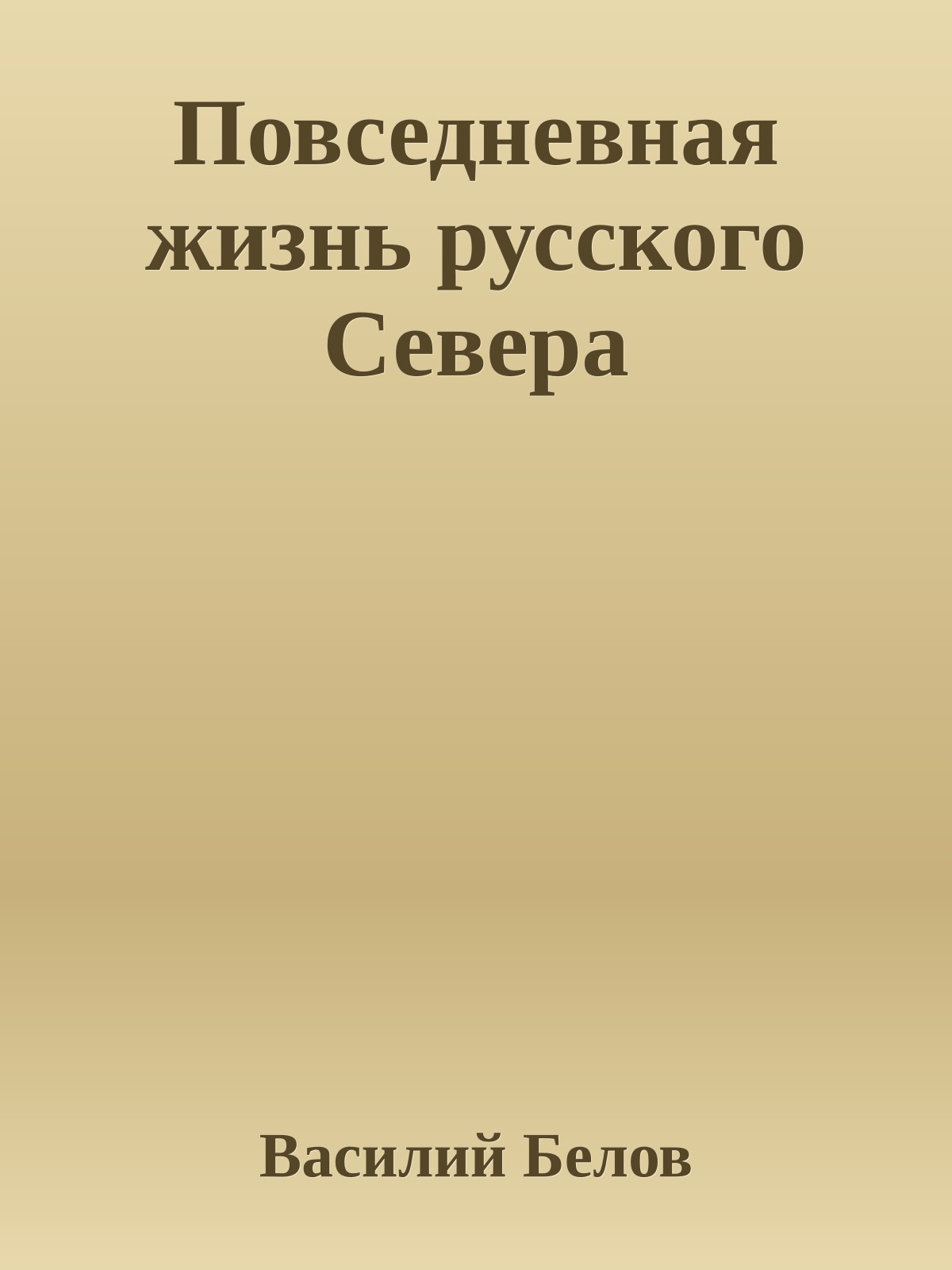 Повседневная жизнь русского Севера