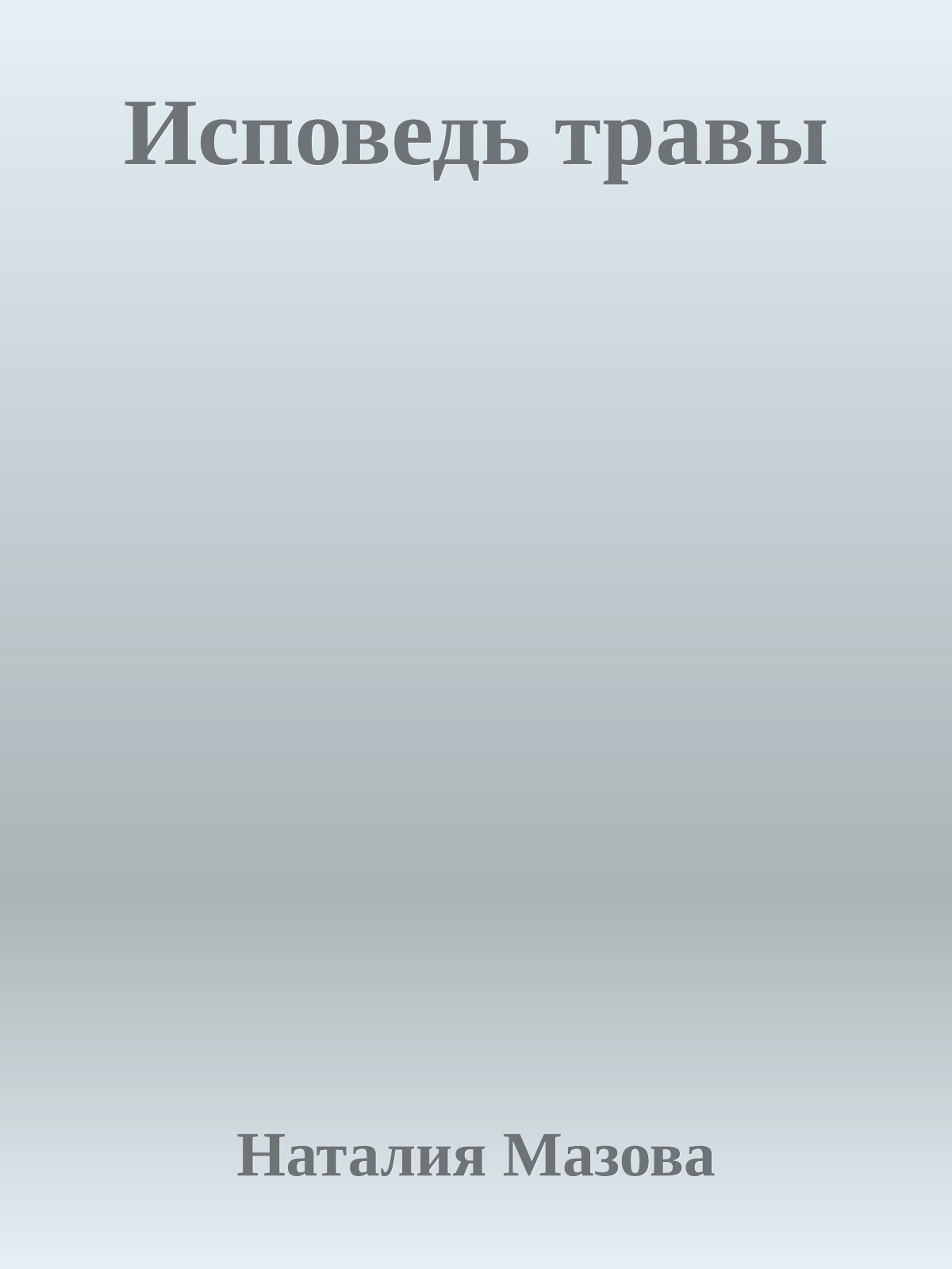 Исповедь травы