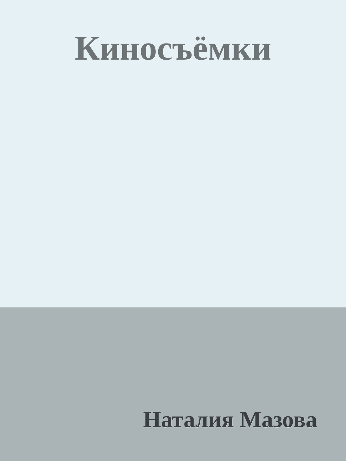 Киносъёмки