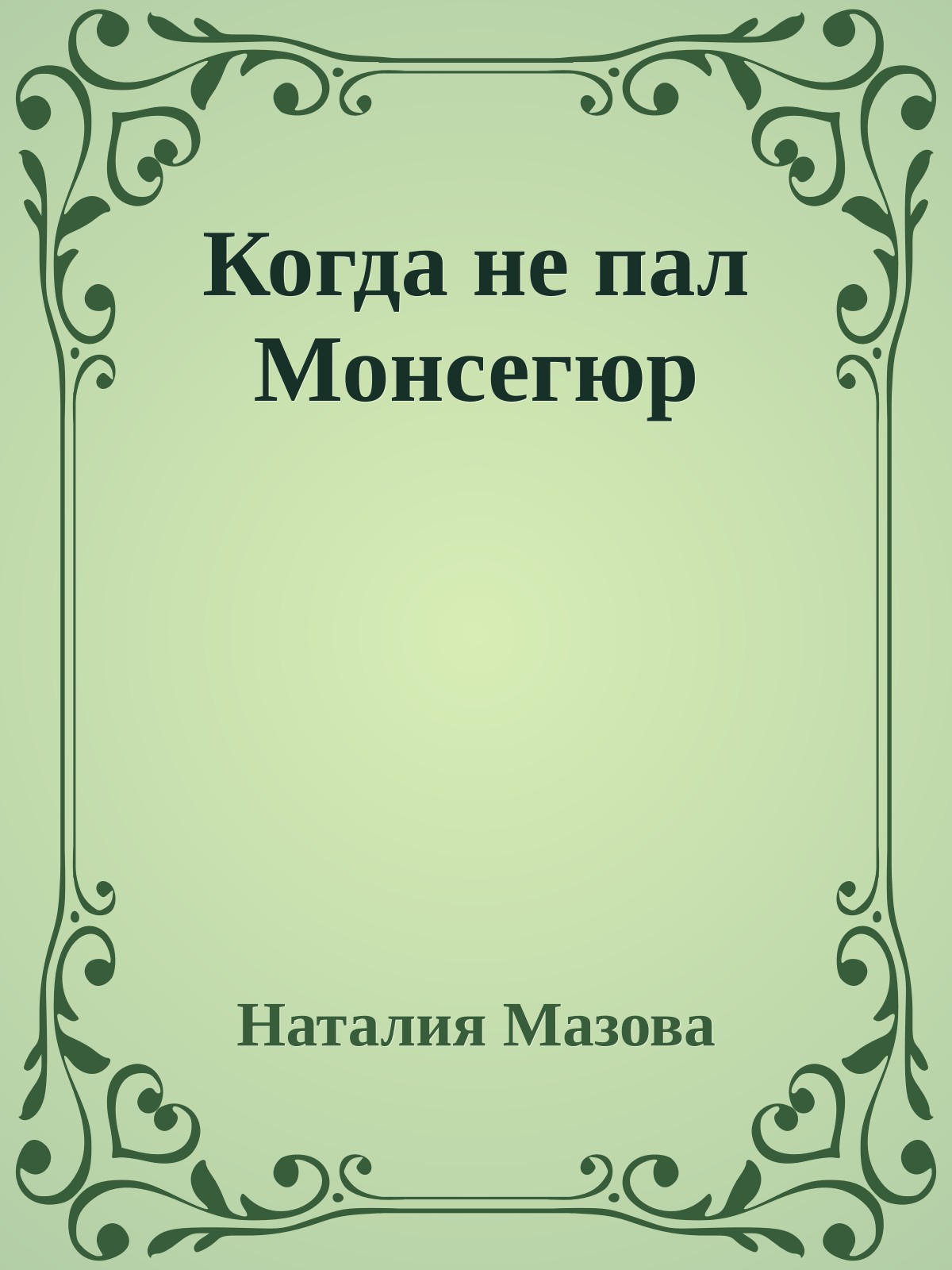 Когда не пал Монсегюр