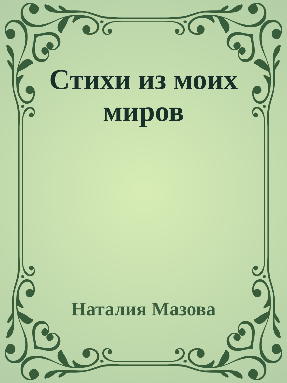 Стихи из моих миров