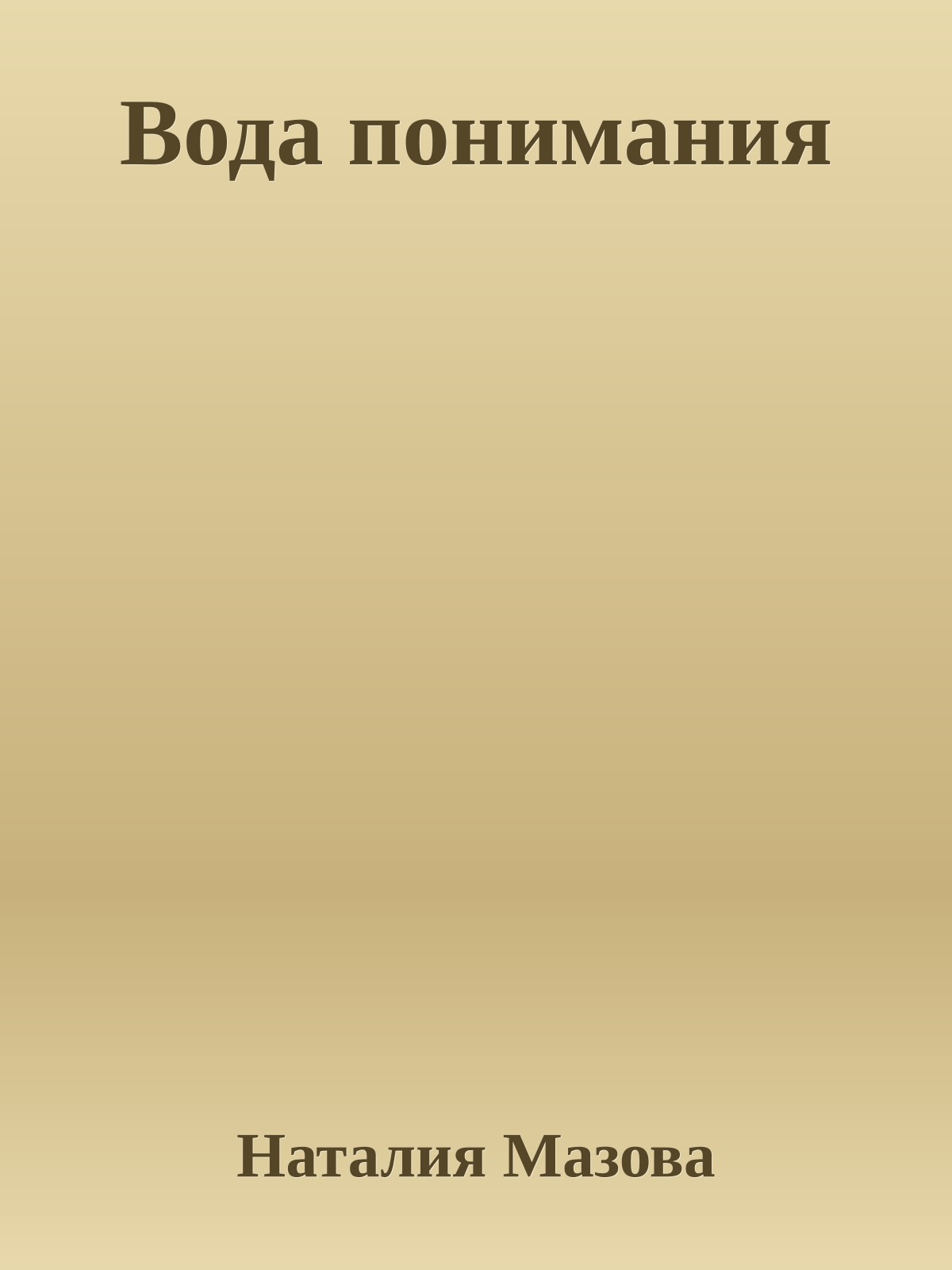 Вода понимания