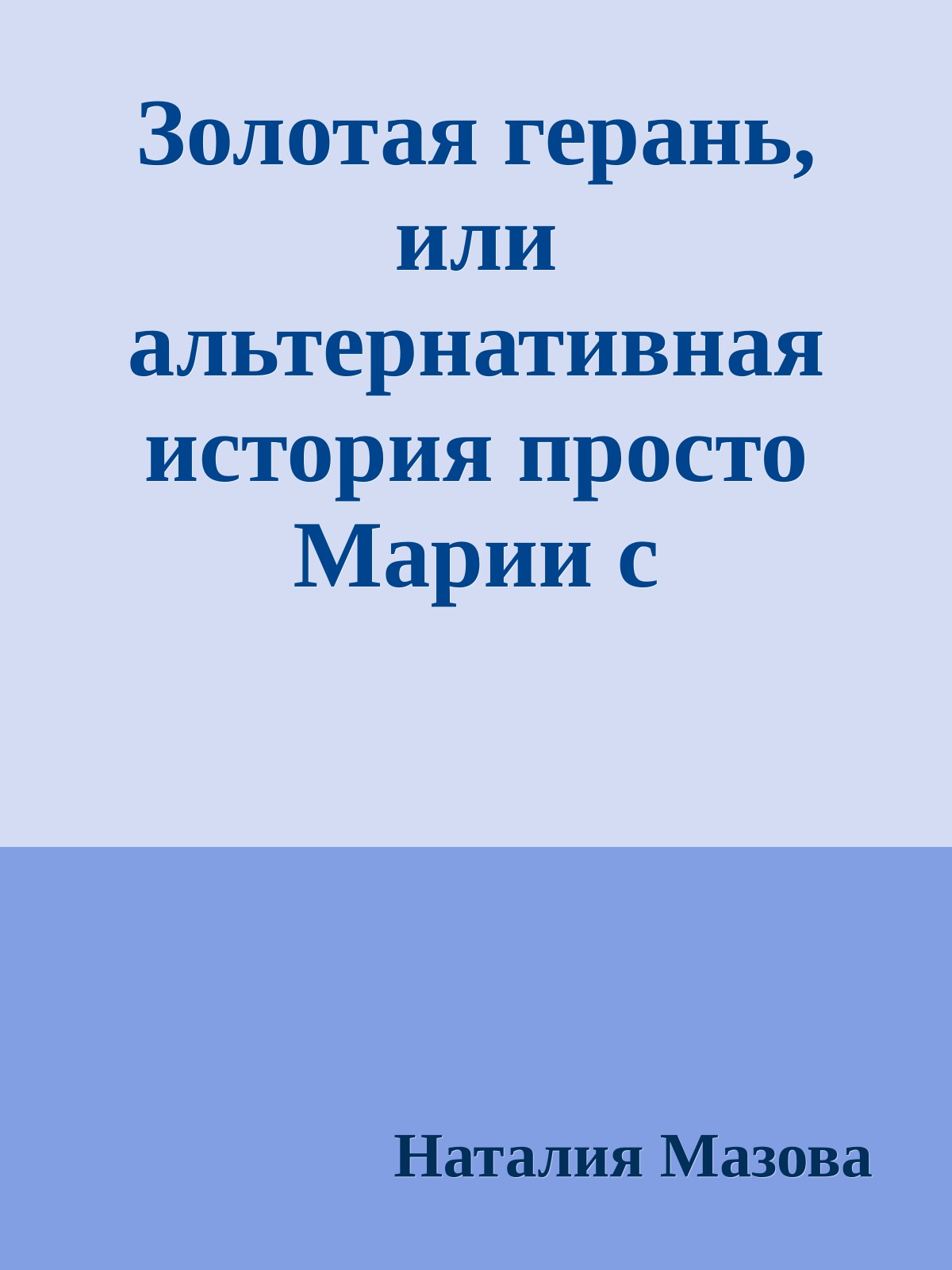 Золотая герань, или альтернативная история просто Марии с элементами фэнтази