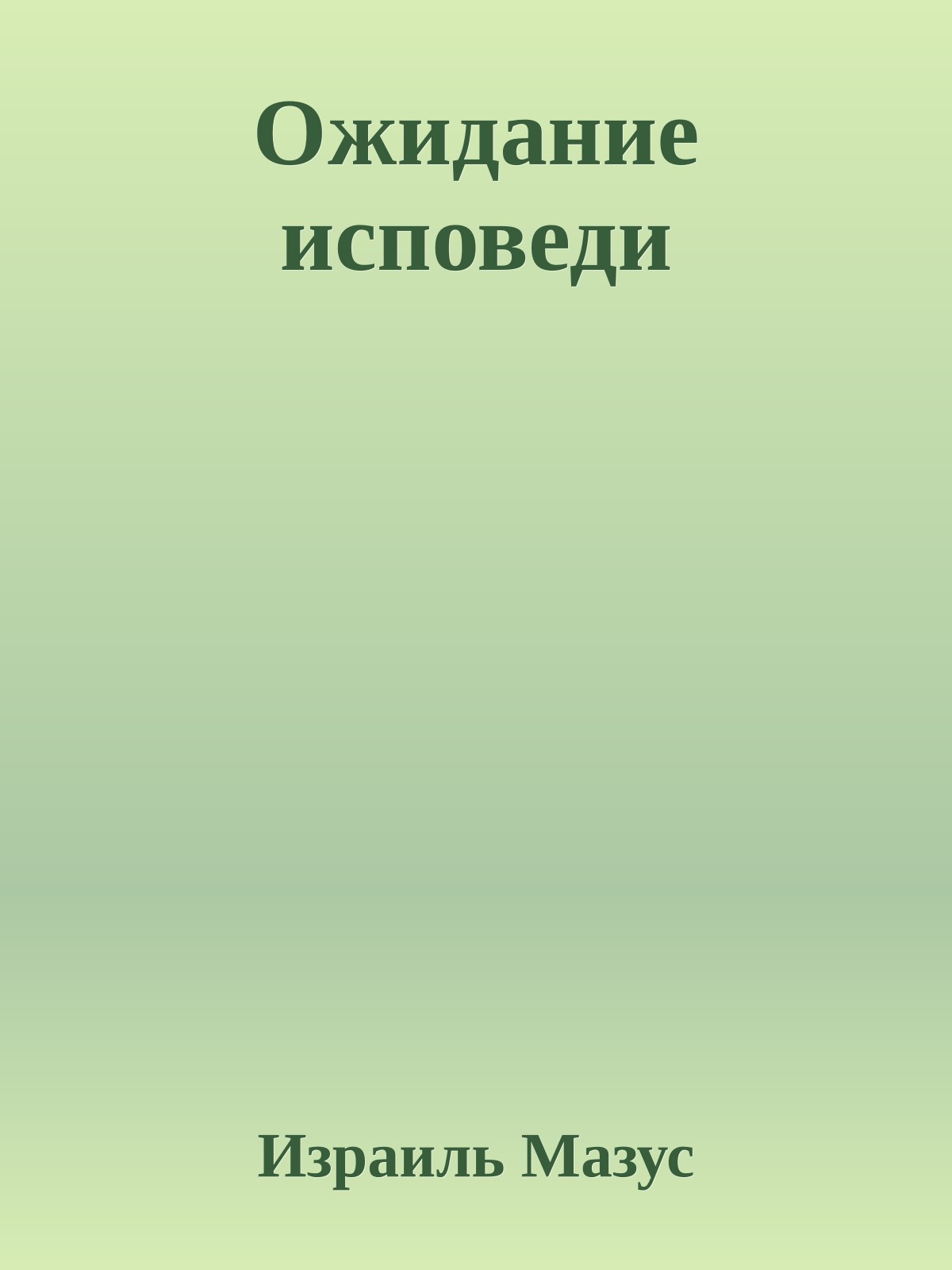 Ожидание исповеди