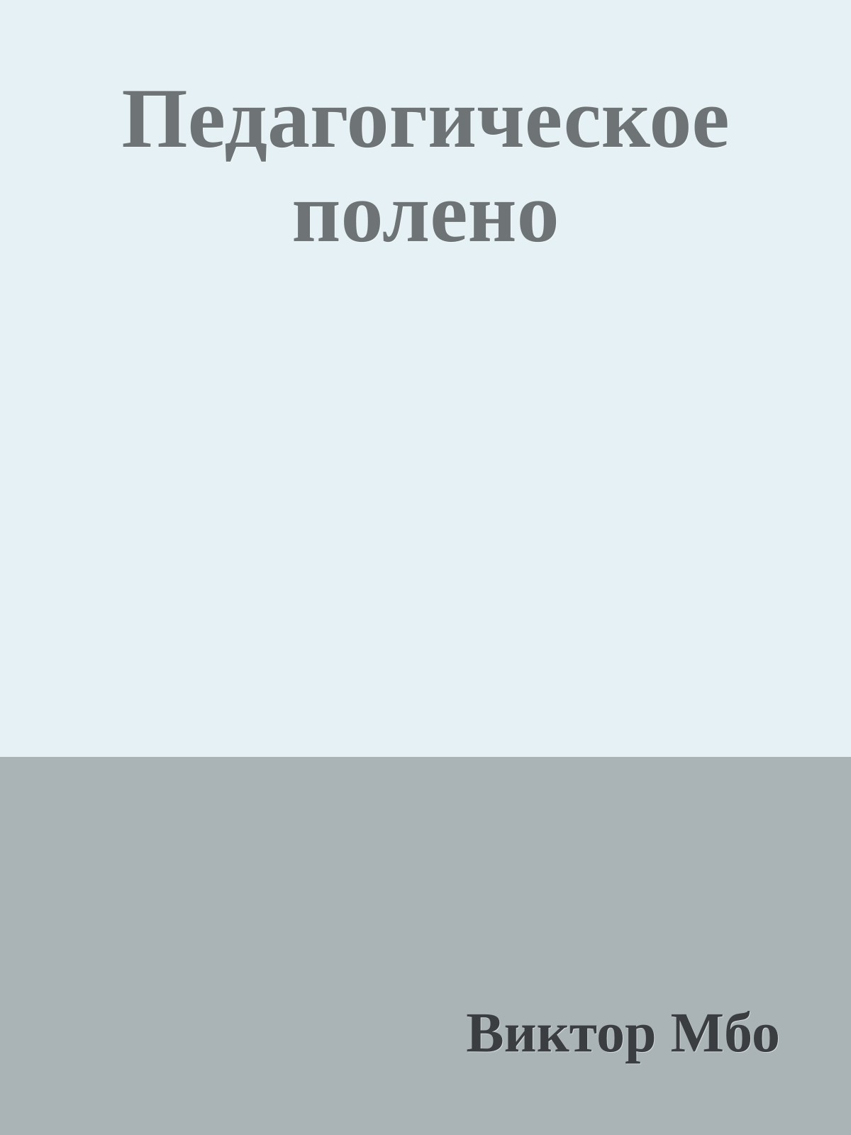 Педагогическое полено