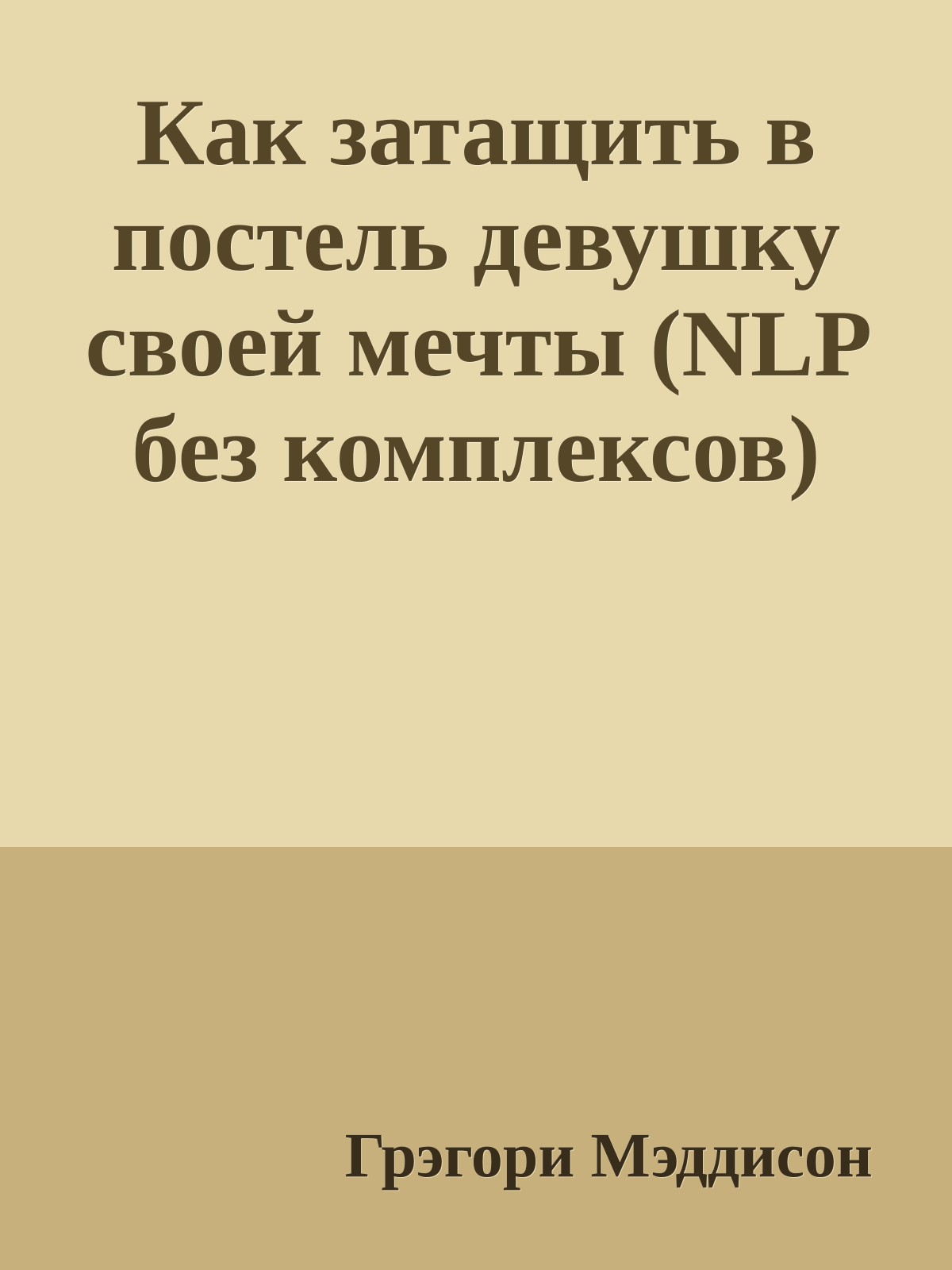 Как затащить в постель девушку своей мечты (NLP без комплексов)