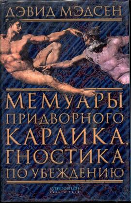 Мемуары придворного карлика, гностика по убеждению