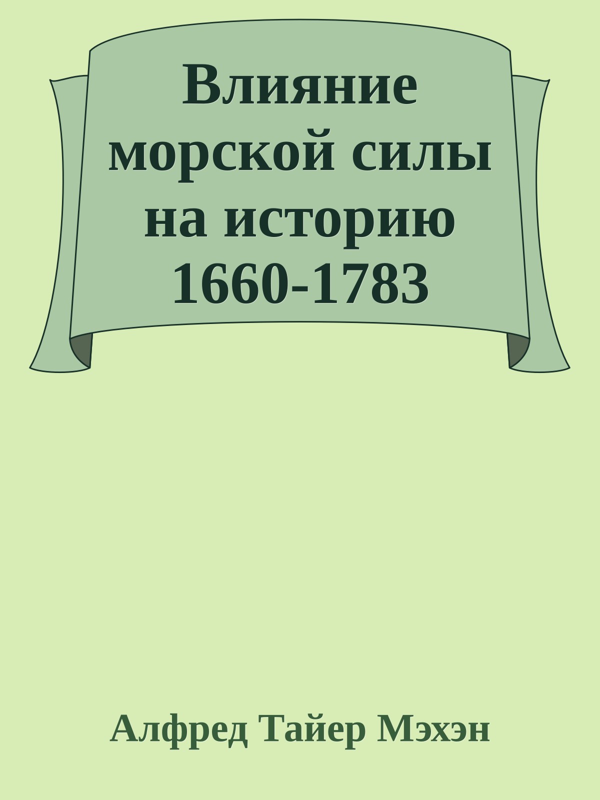 Влияние морской силы на историю 1660-1783