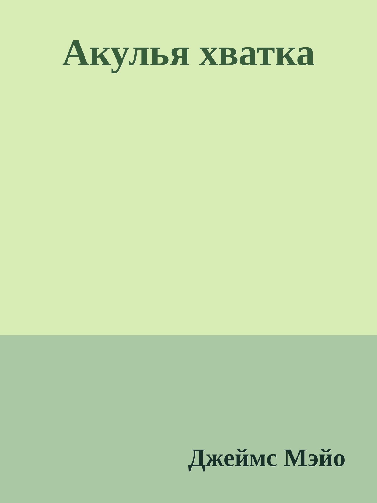 Акулья хватка