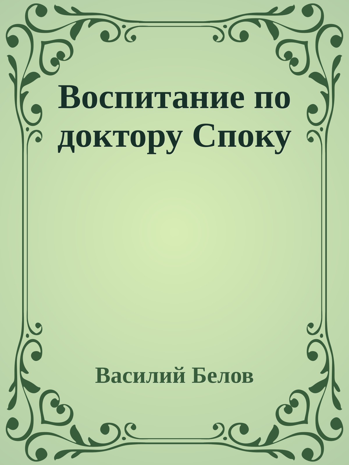Воспитание по доктору Споку