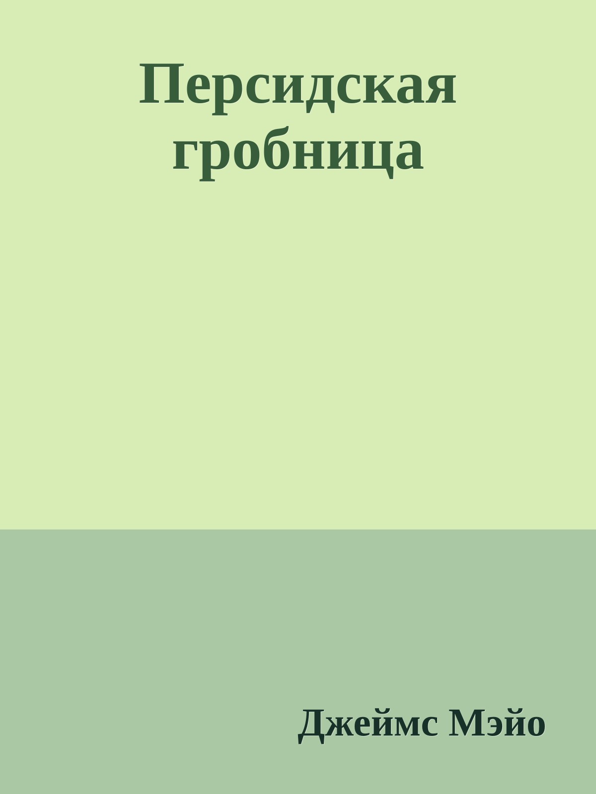 Персидская гробница