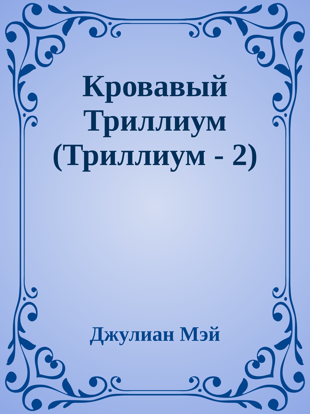 Кровавый Триллиум (Триллиум - 2)