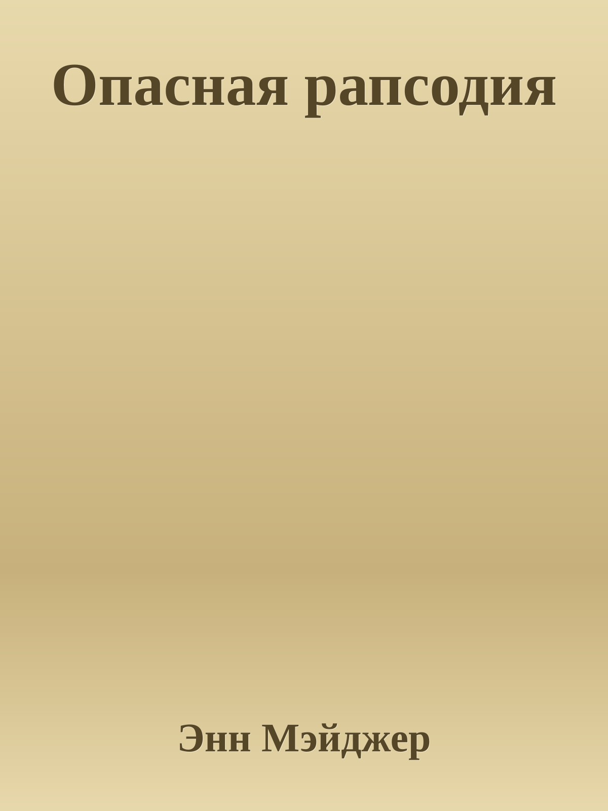 Опасная рапсодия