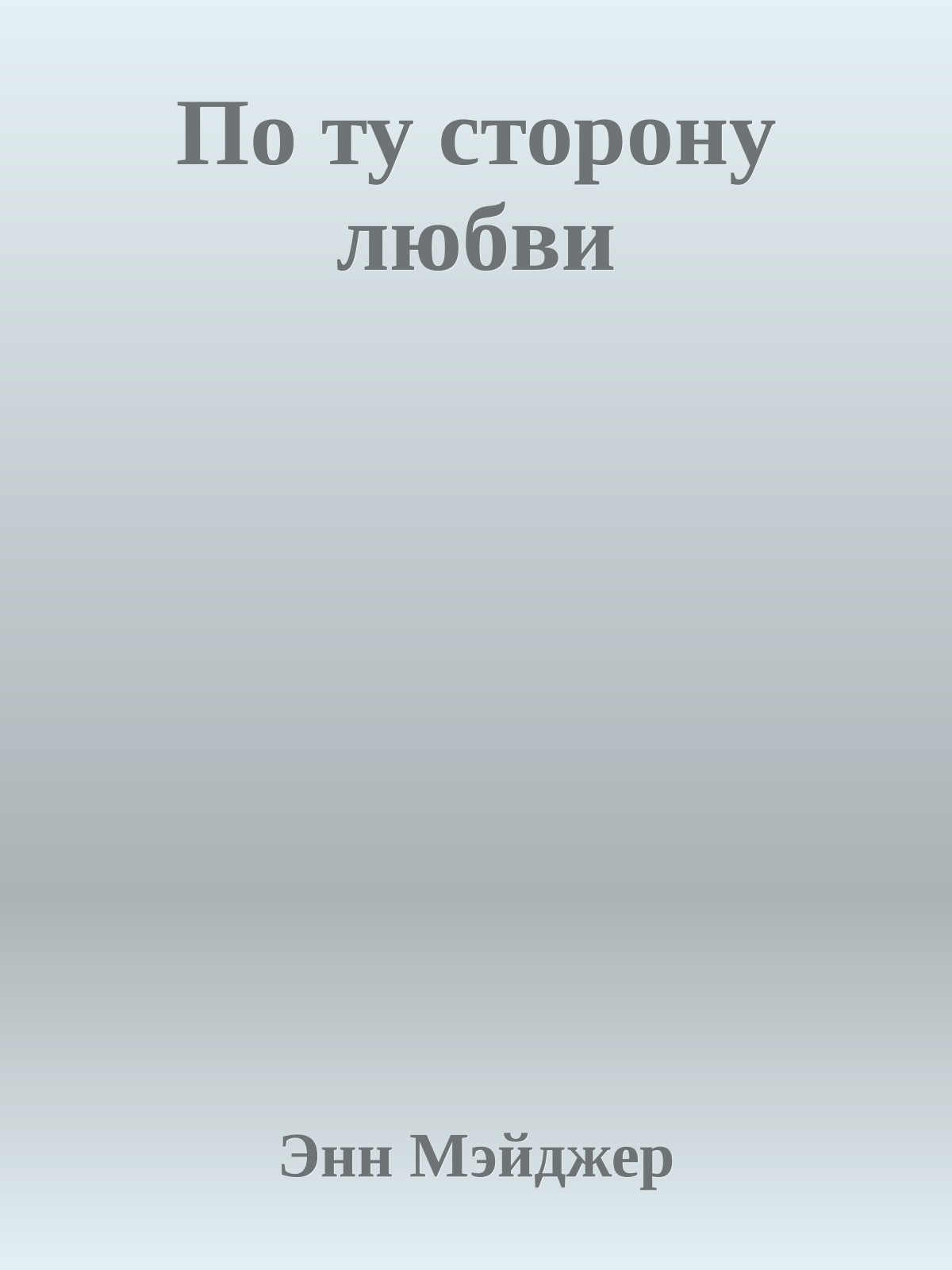 По ту сторону любви