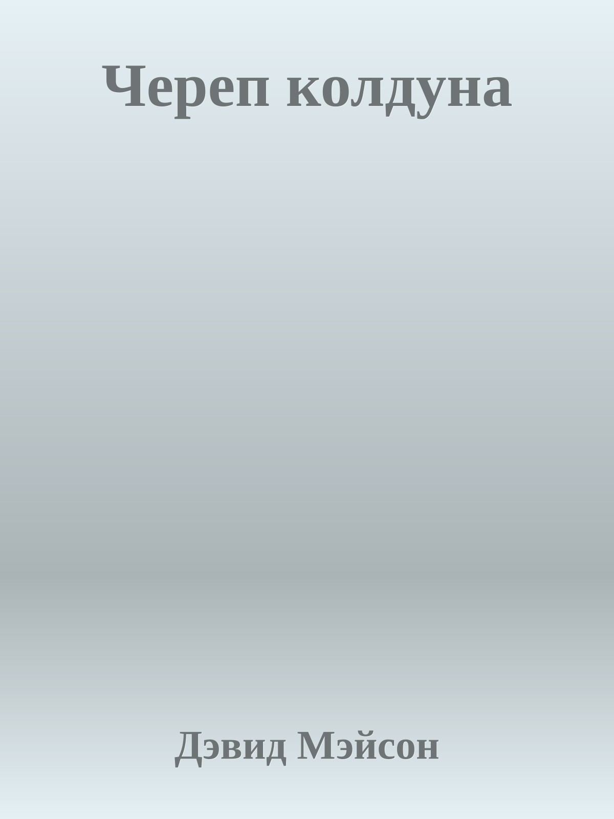 Череп колдуна