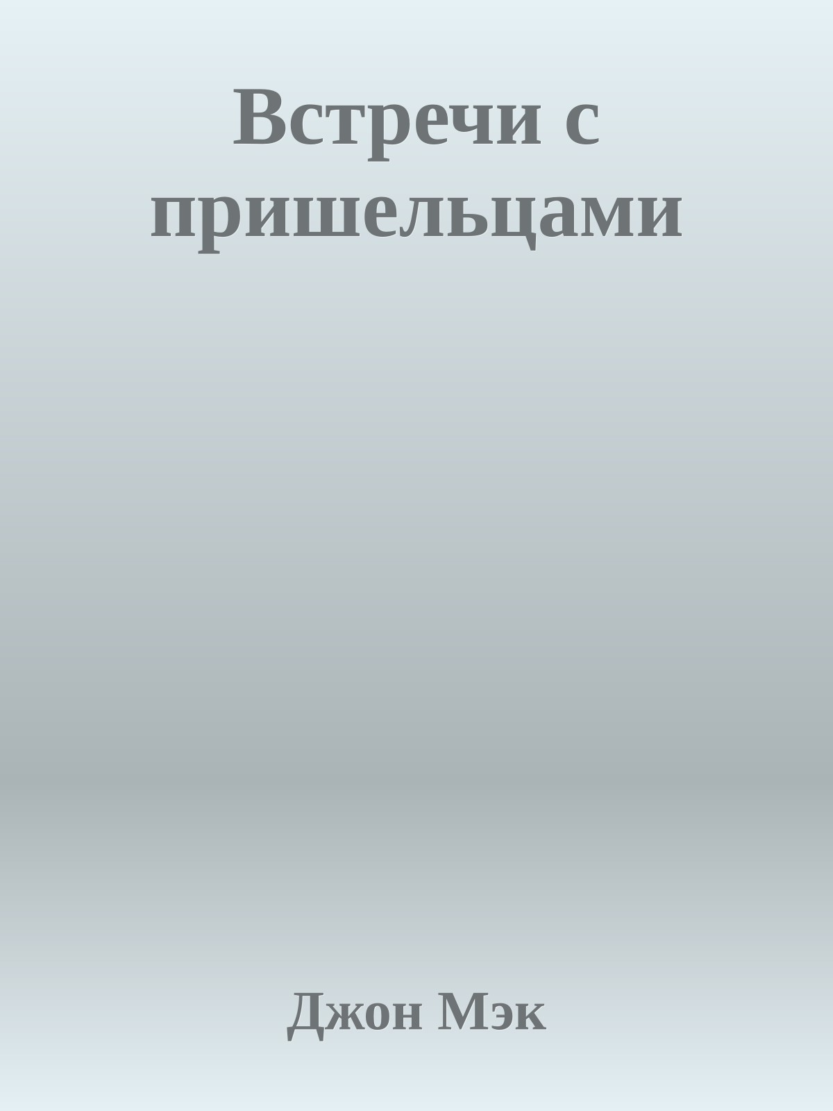 Встречи с пришельцами