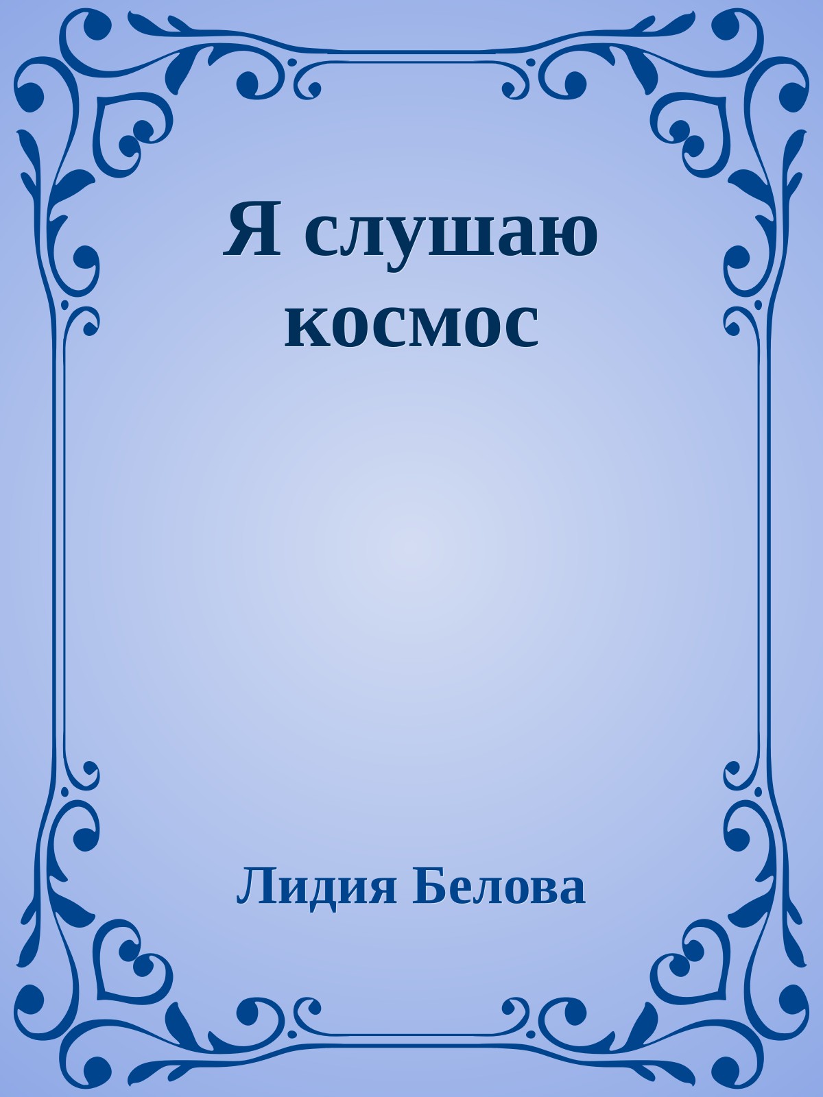 Я слушаю космос