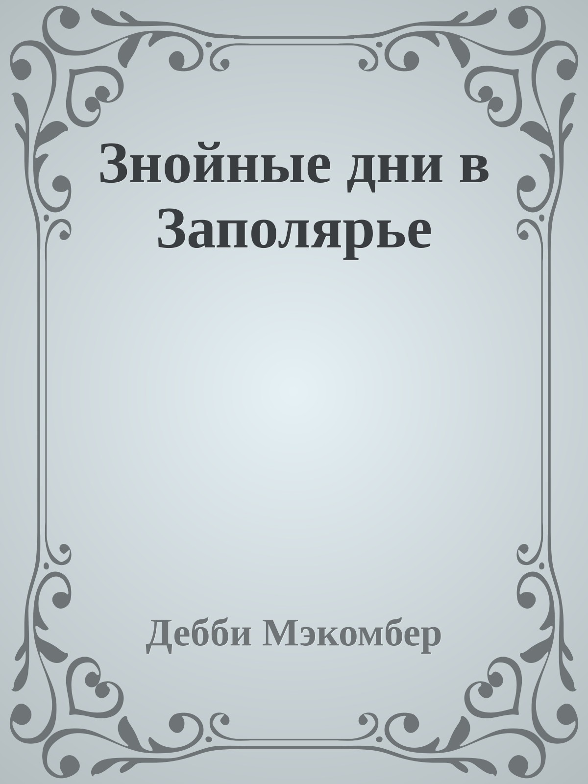 Знойные дни в Заполярье