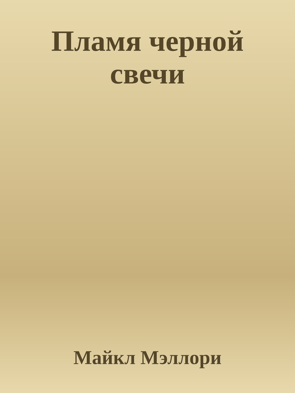 Пламя черной свечи