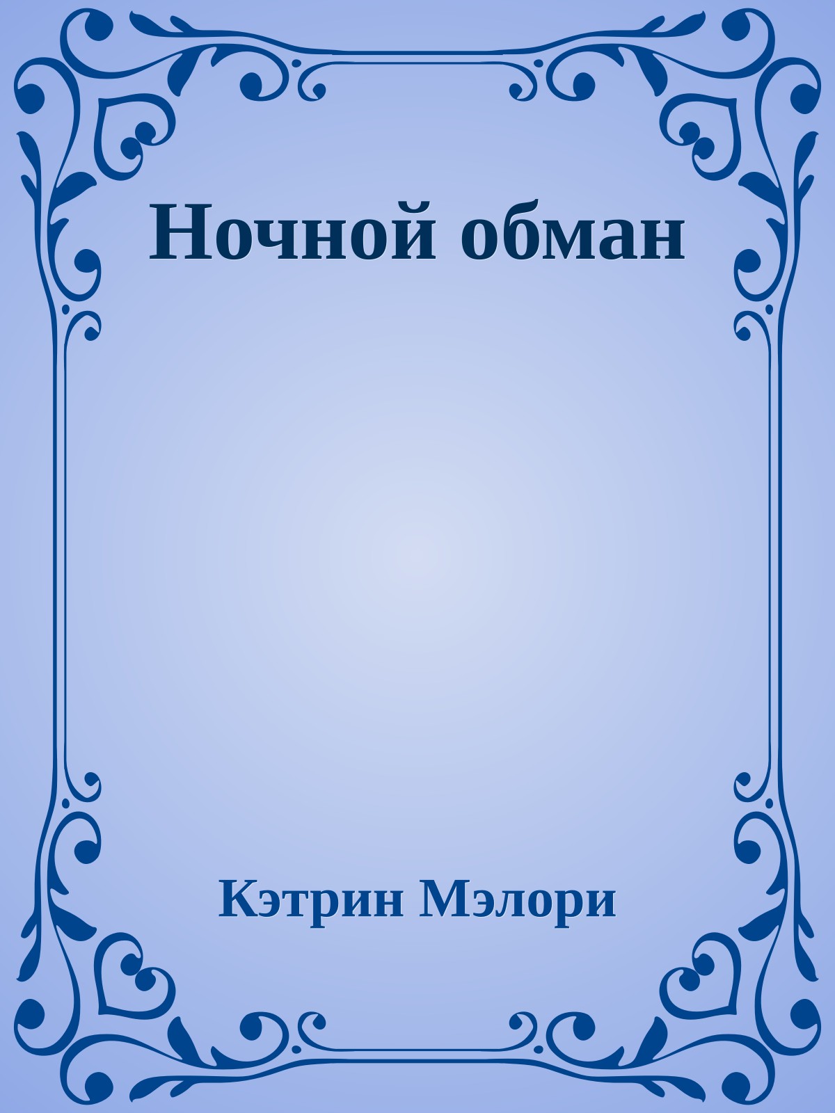 Ночной обман