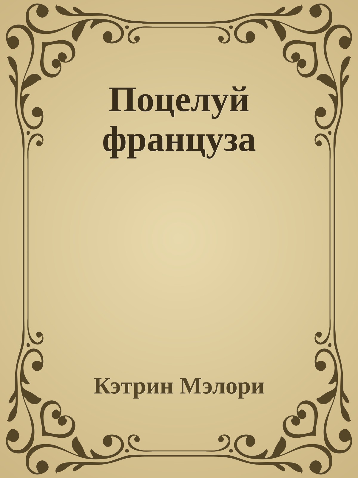 Поцелуй француза