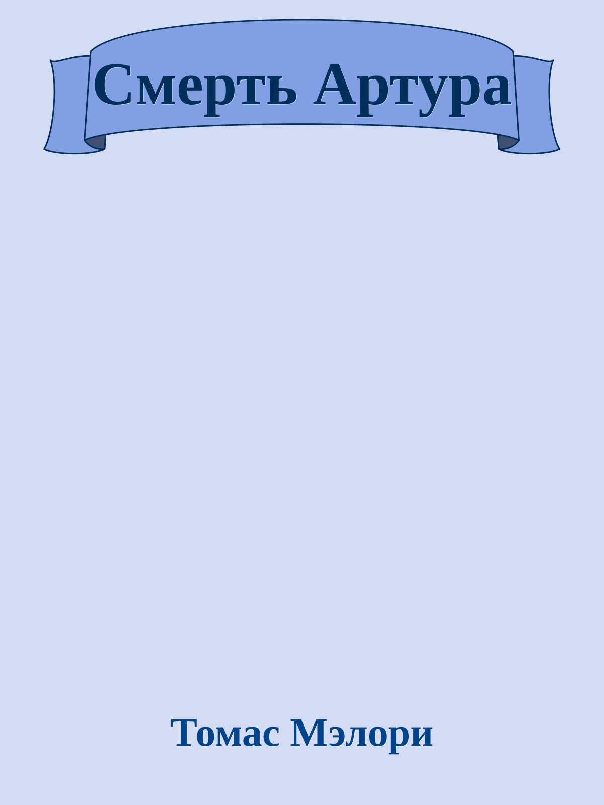 Смерть Артура