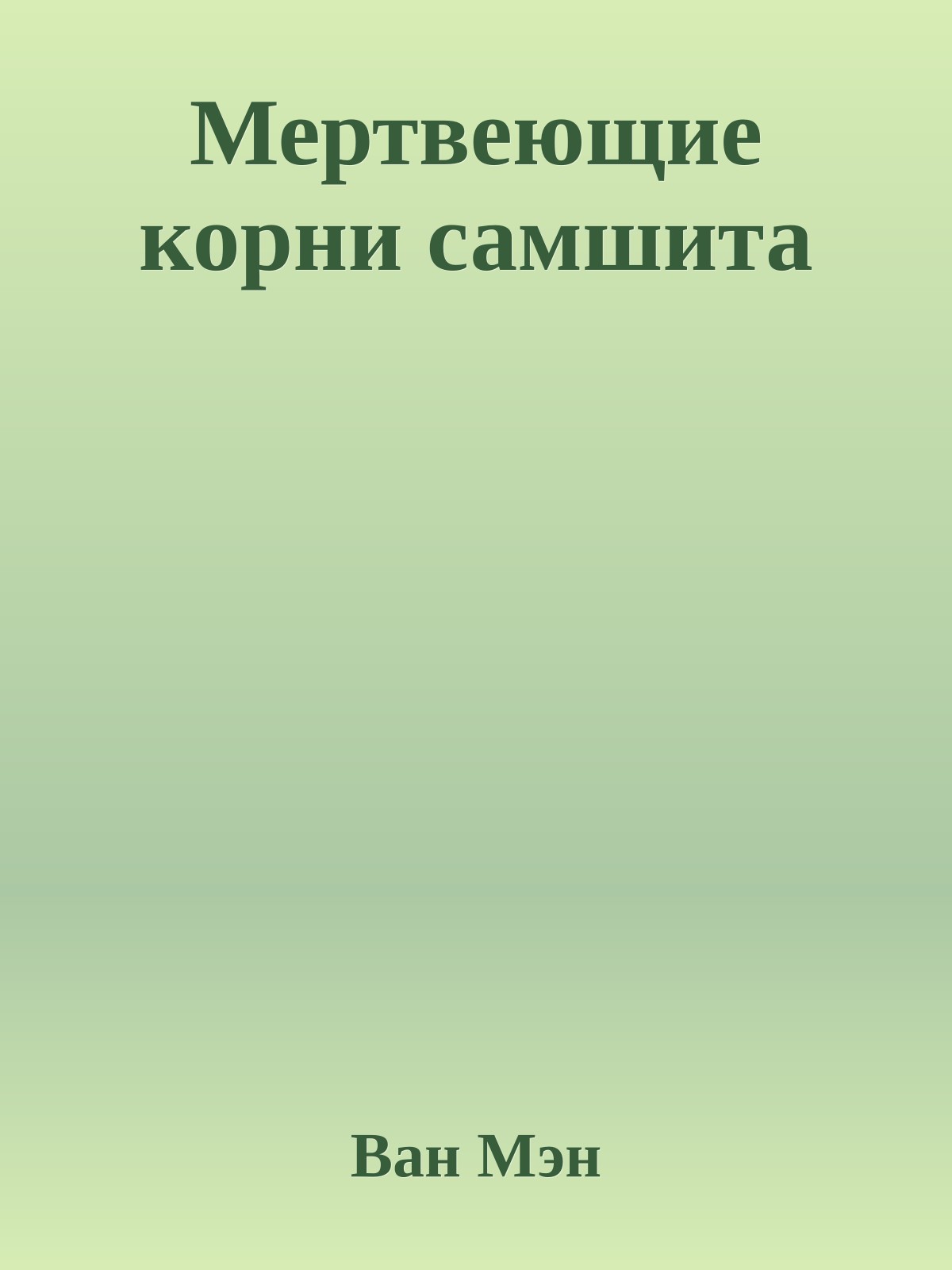 Мертвеющие корни самшита