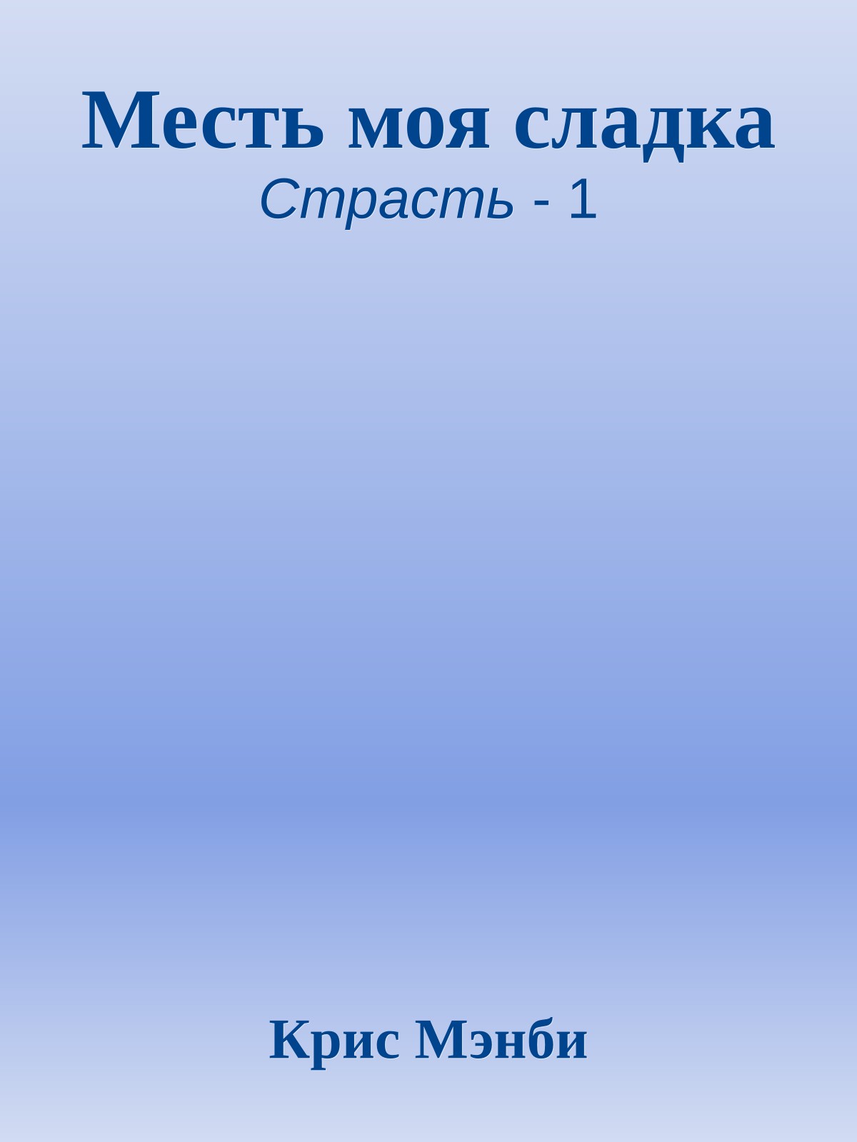 Месть моя сладка