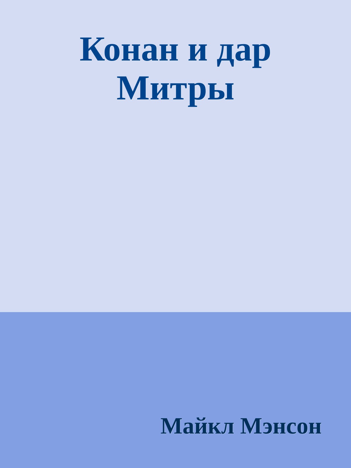 Конан и дар Митры