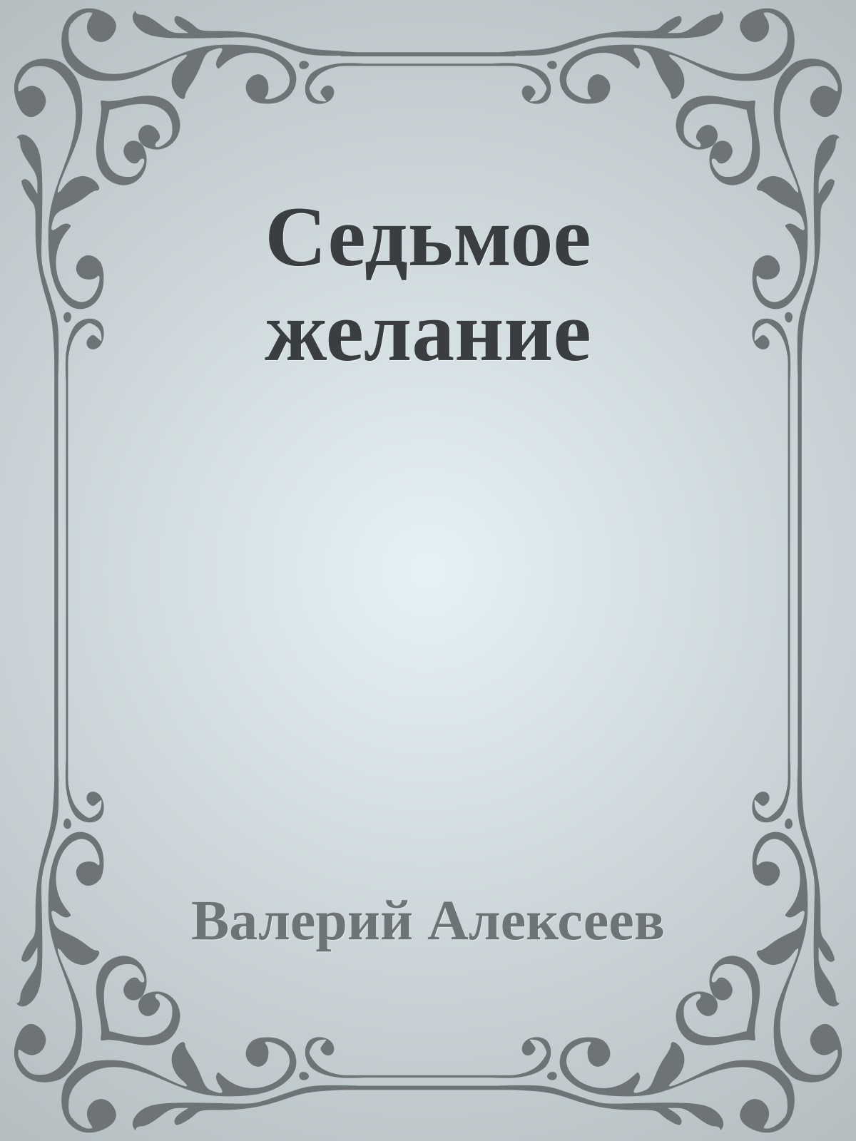 Седьмое желание