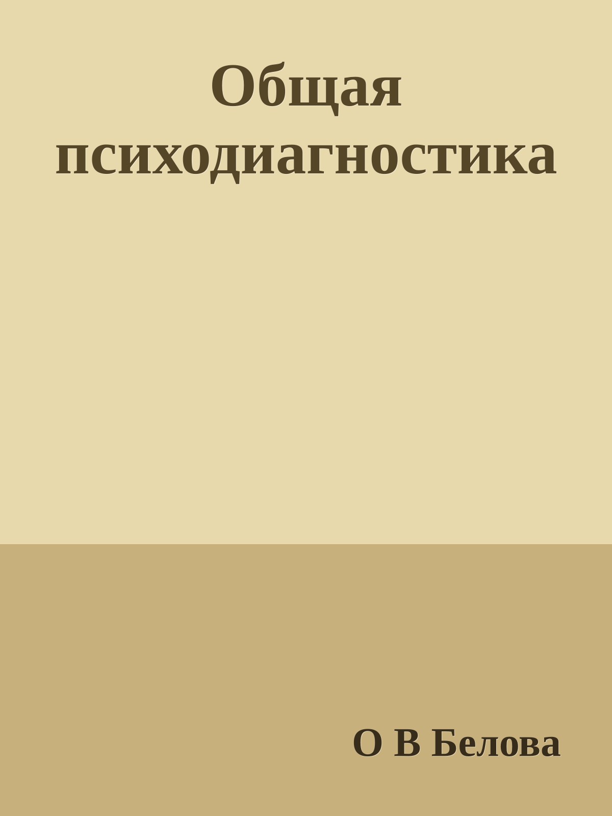 Общая психодиагностика