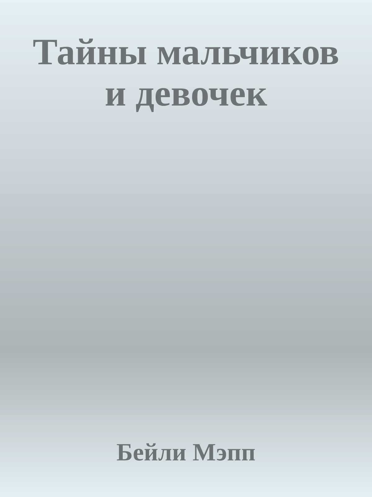 Тайны мальчиков и девочек