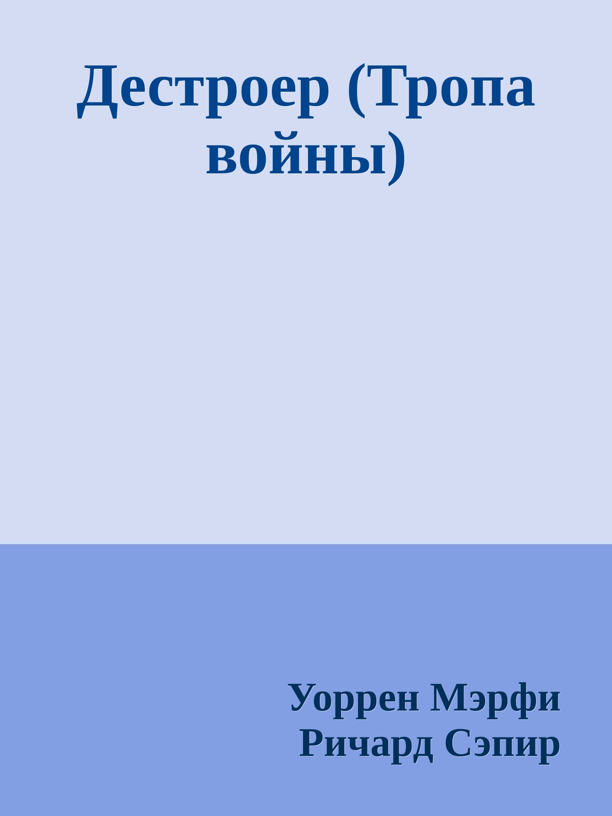 Дестроер (Тропа войны)