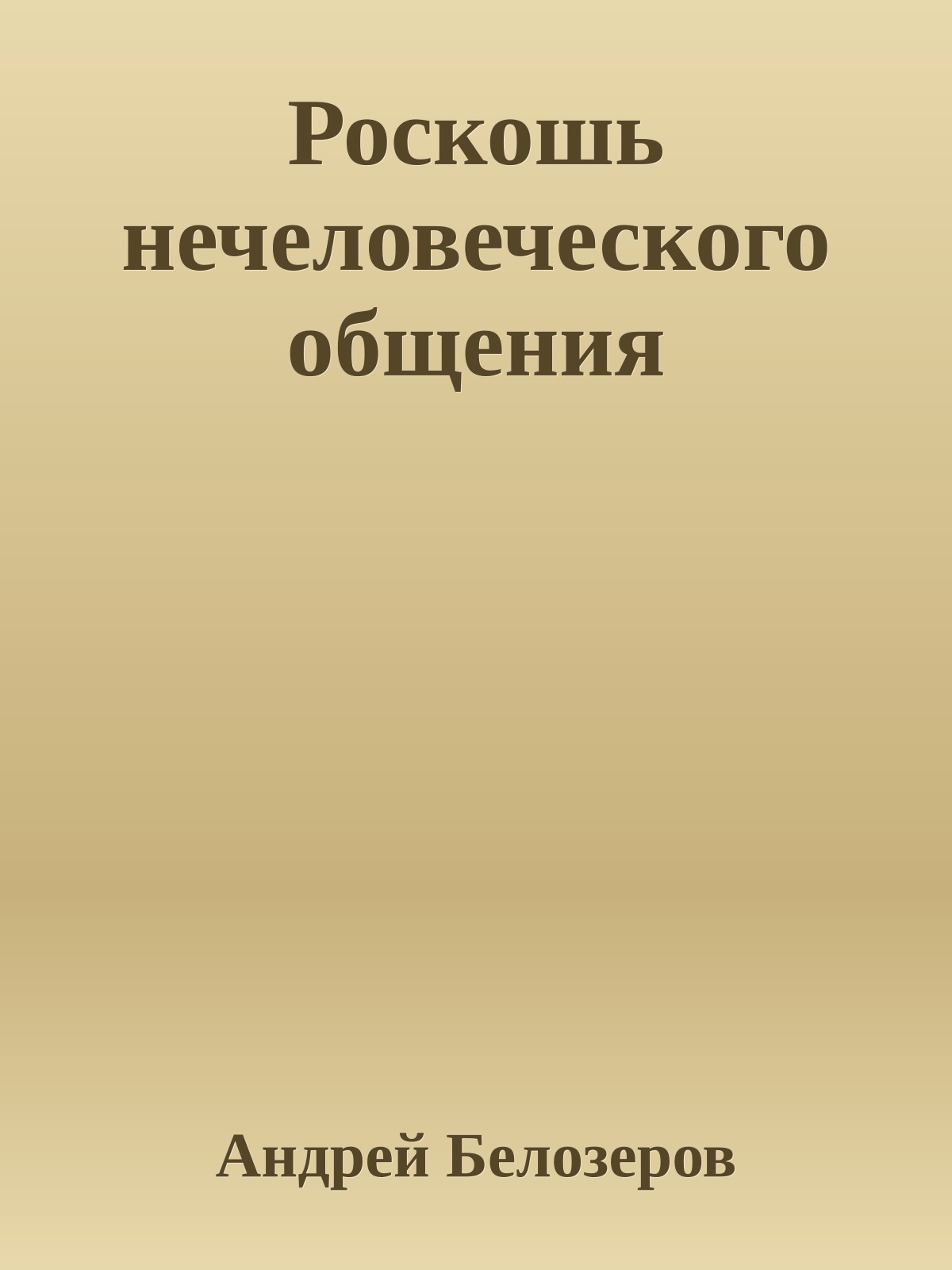 Роскошь нечеловеческого общения