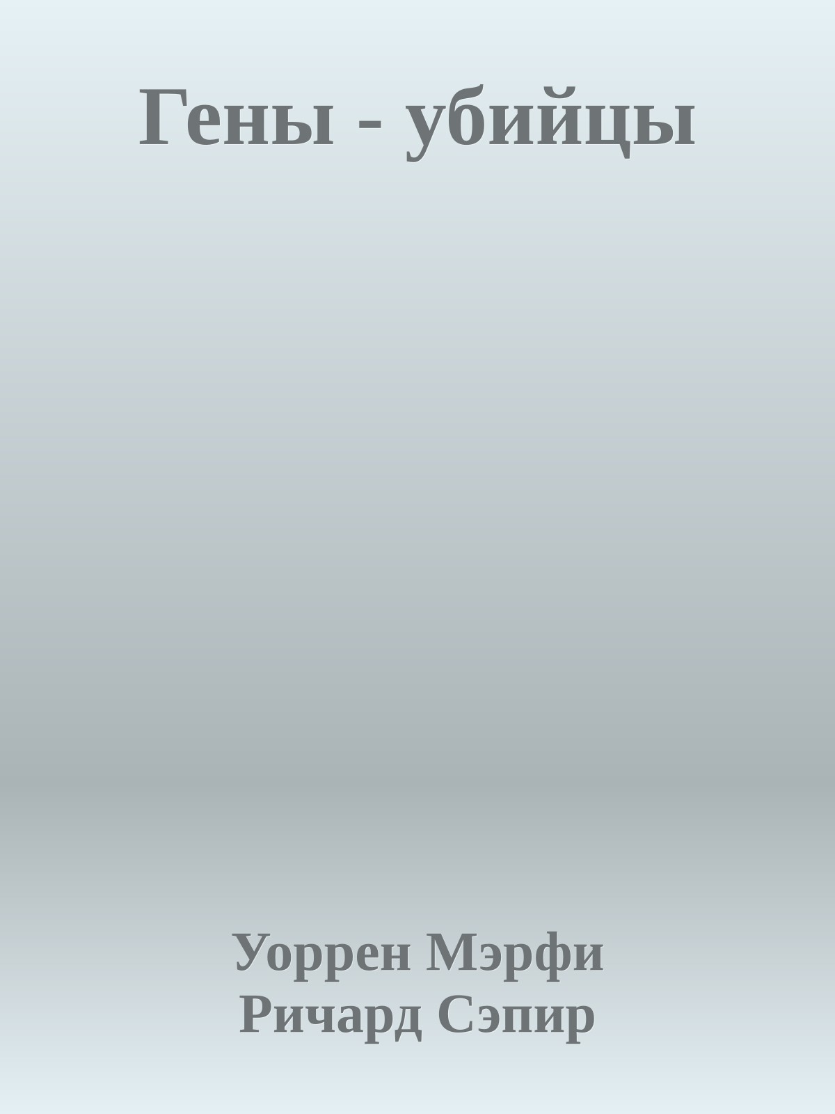 Гены - убийцы