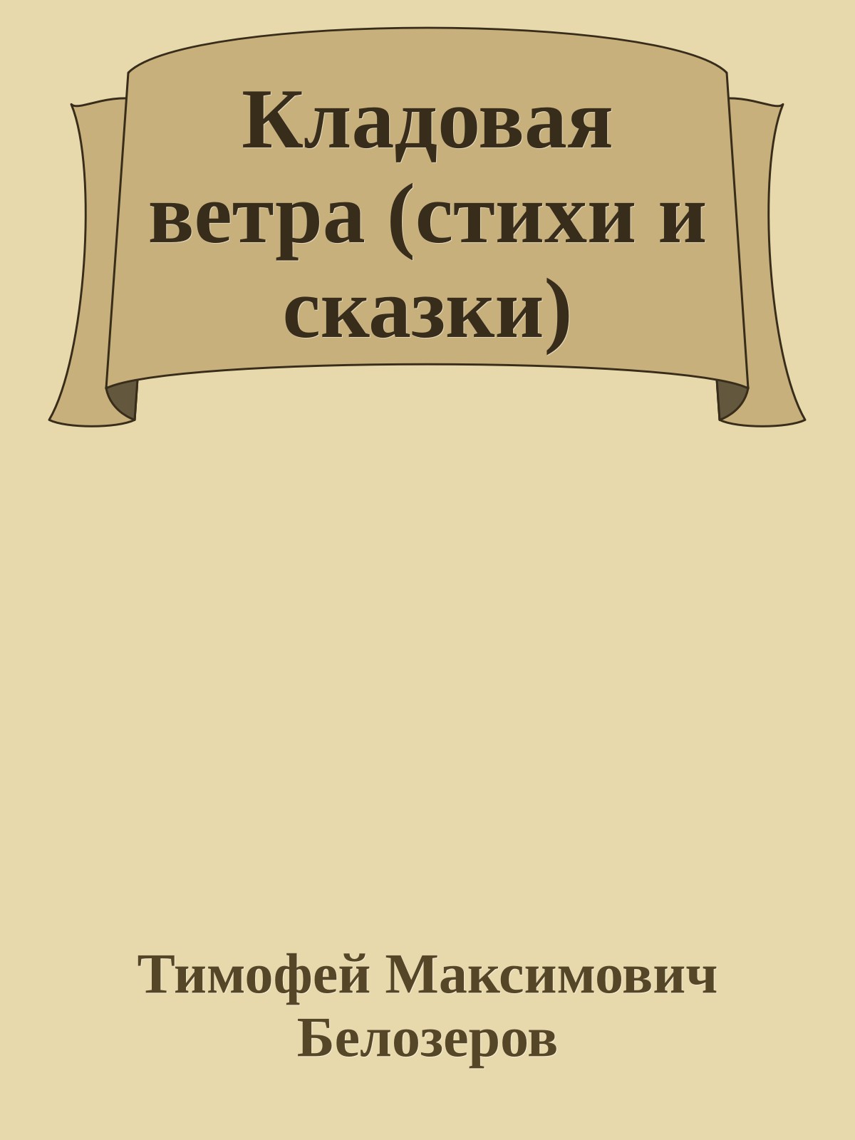 Кладовая ветра (стихи и сказки)
