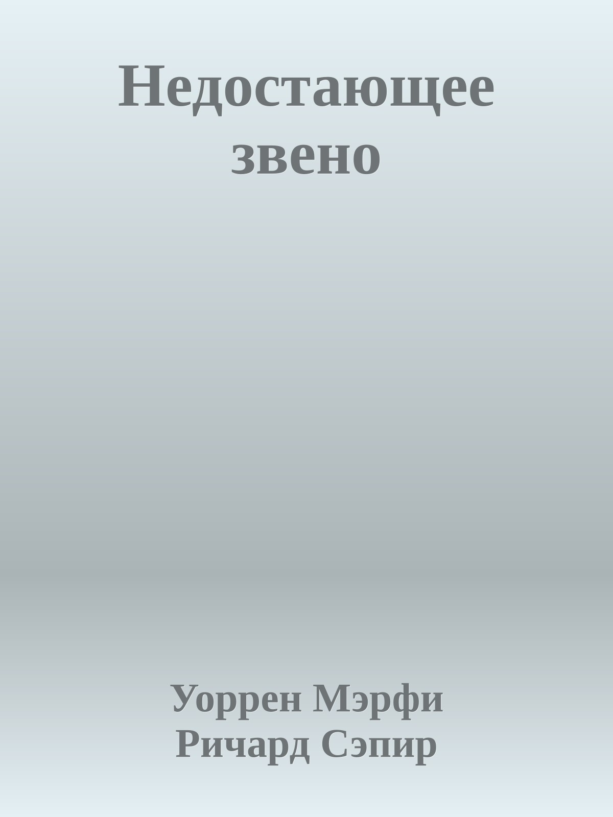 Недостающее звено