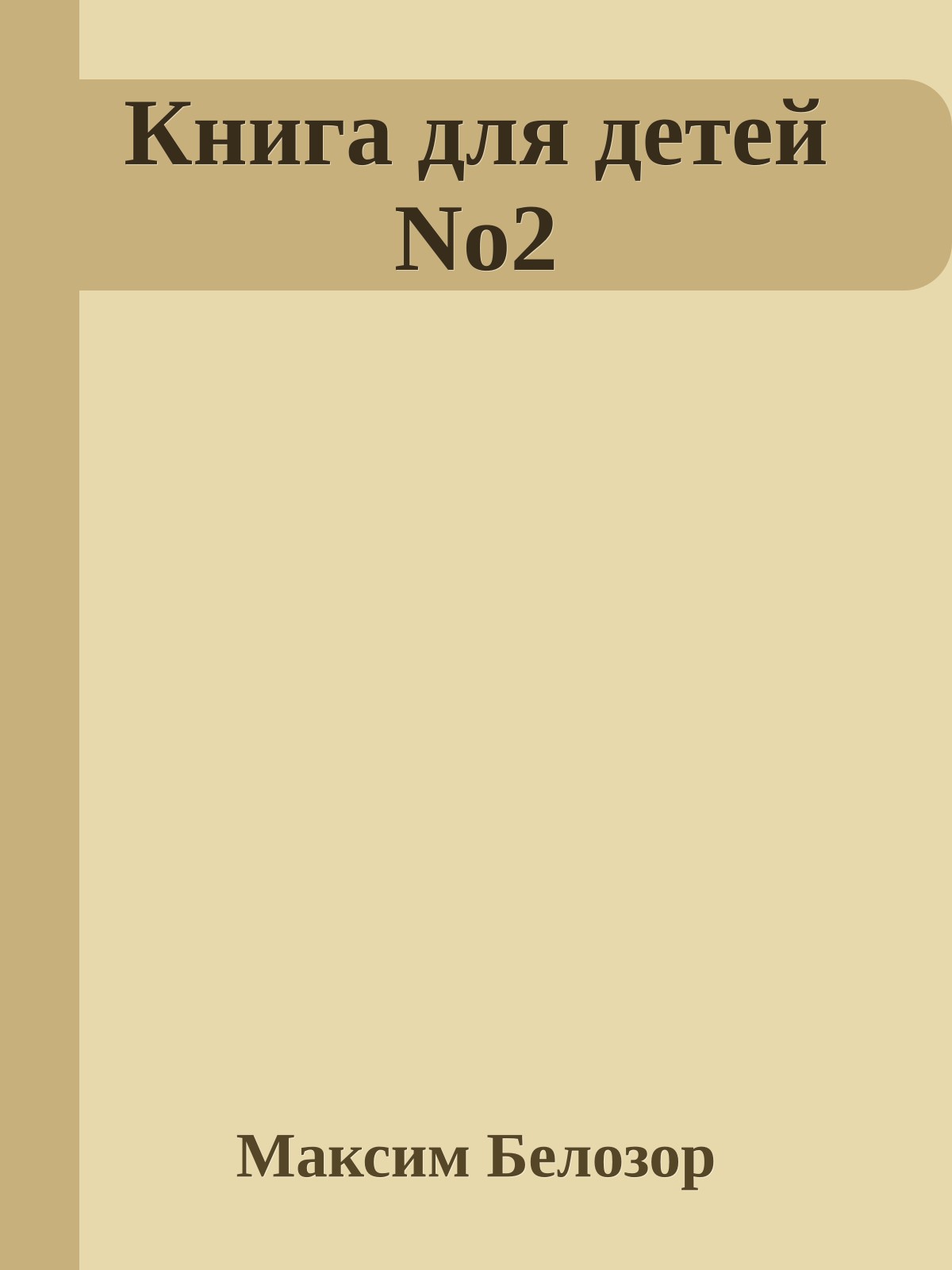 Книга для детей No2