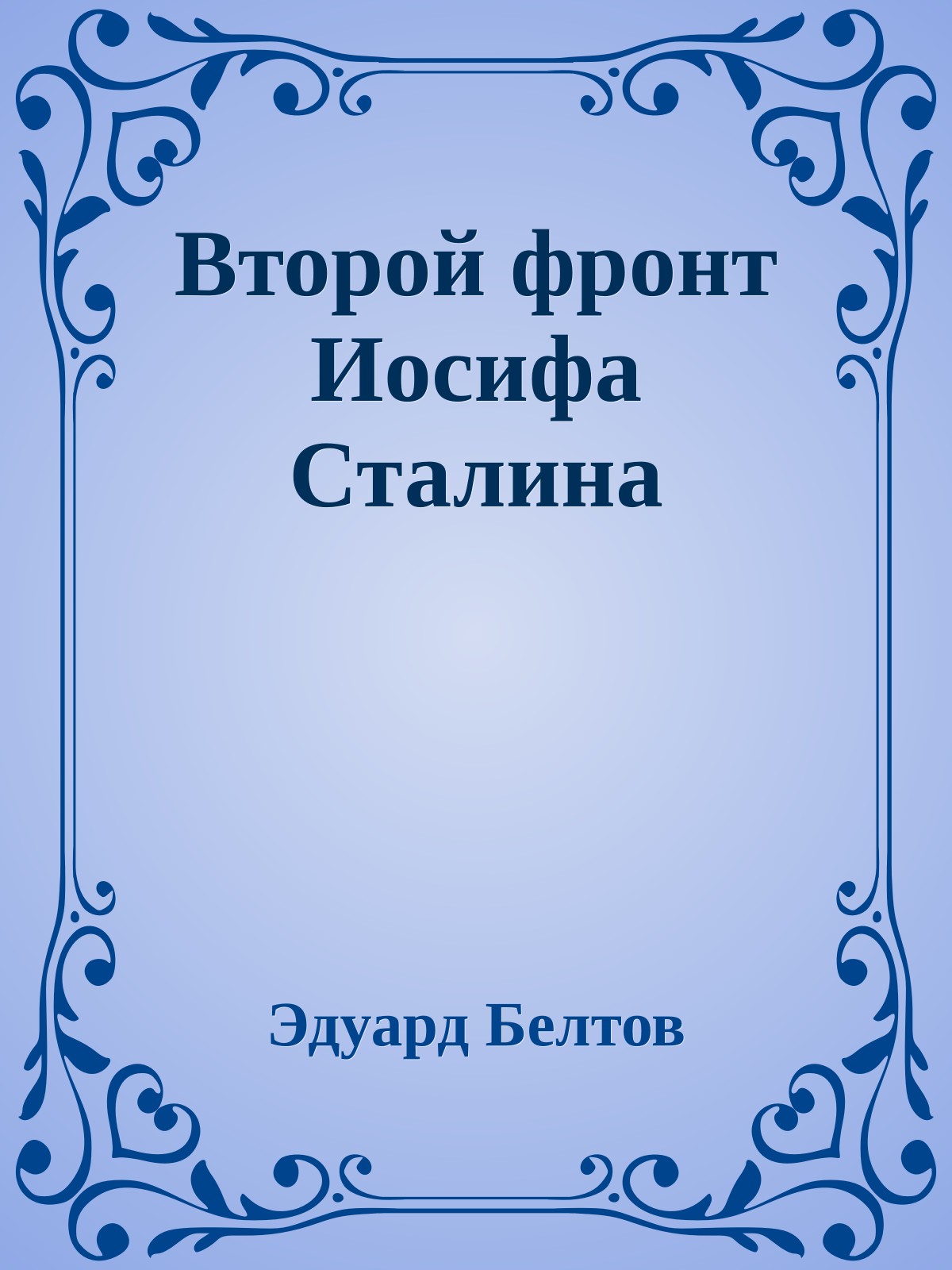 Второй фронт Иосифа Сталина