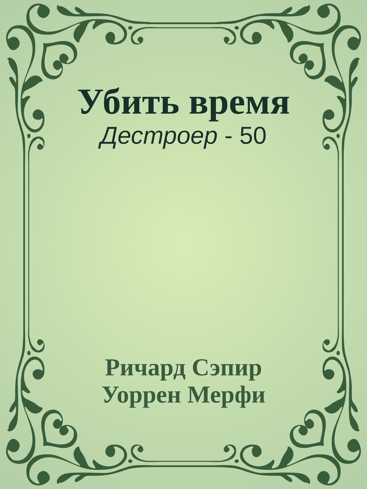 Убить время