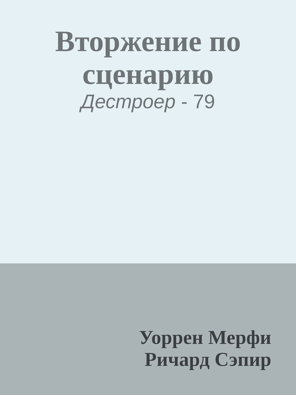 Вторжение по сценарию