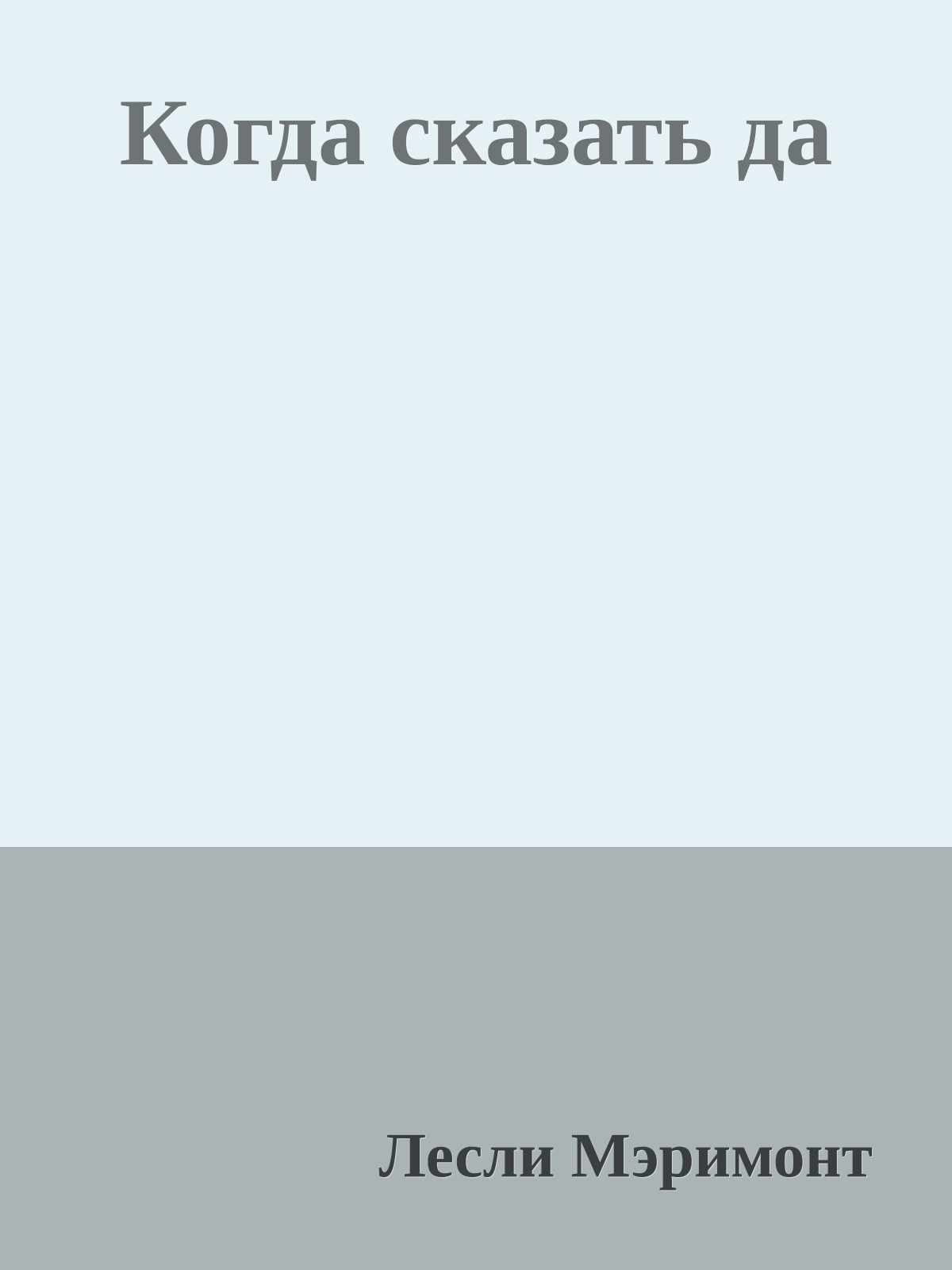Когда сказать да