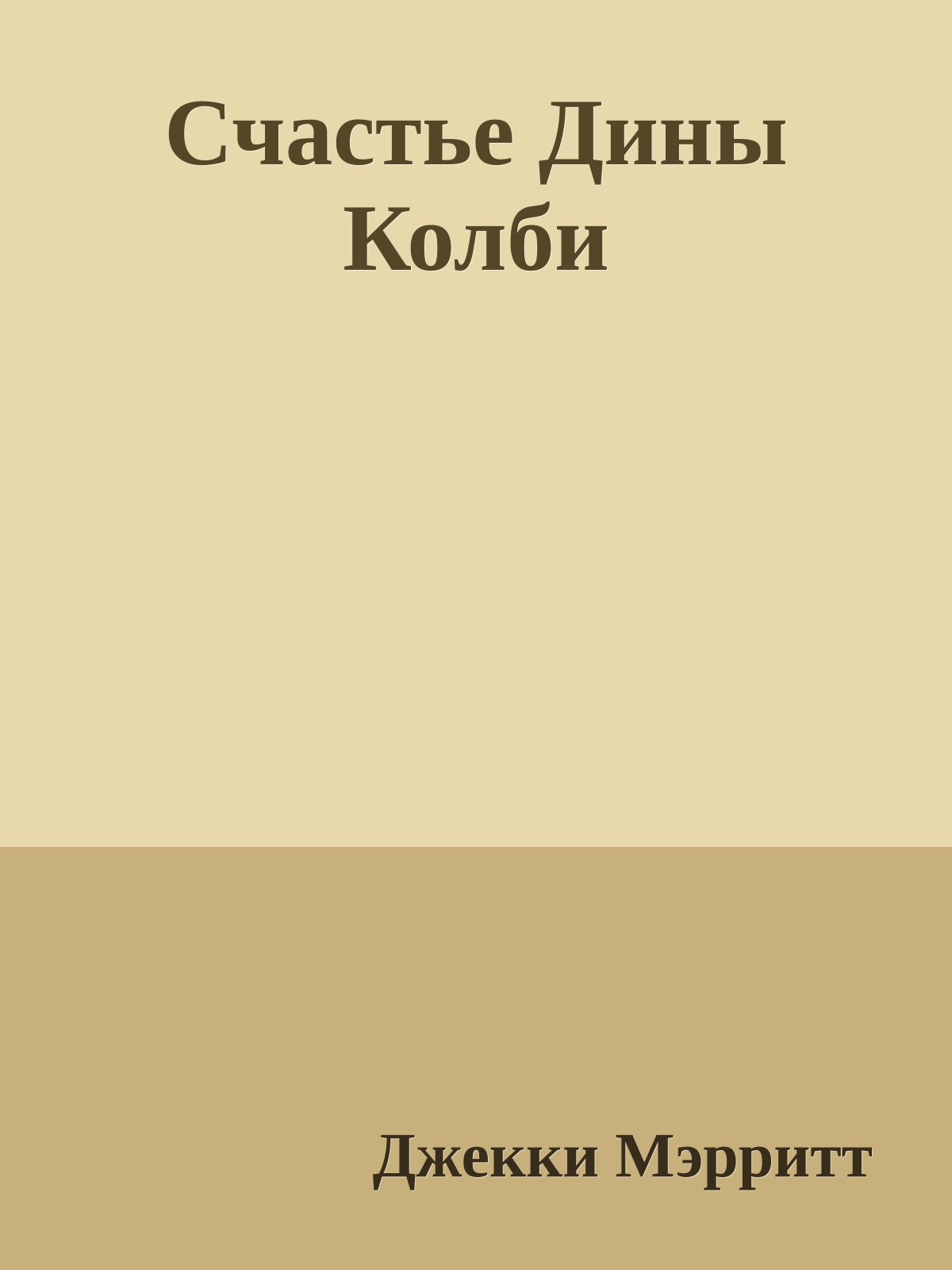 Счастье Дины Колби