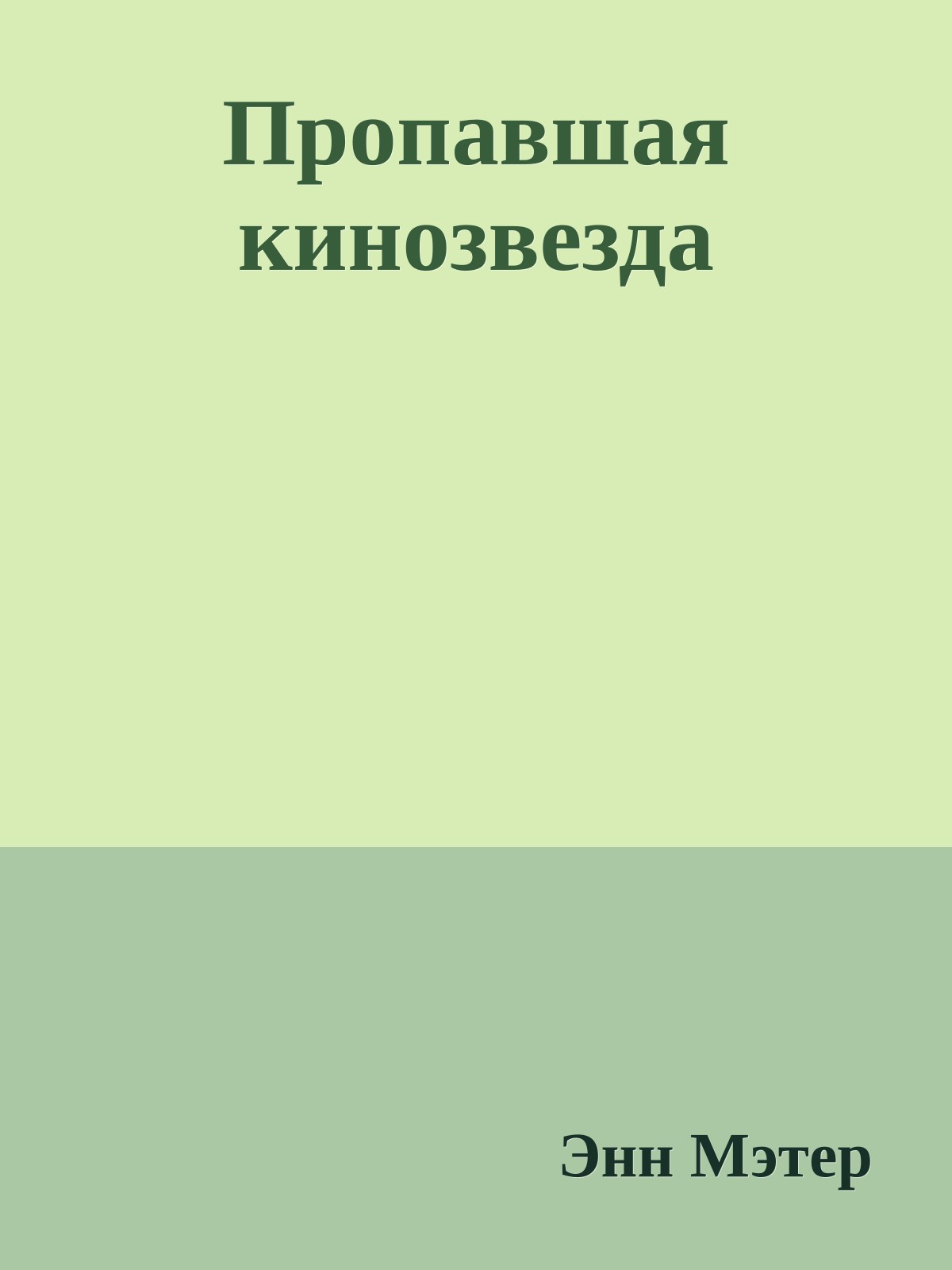 Пропавшая кинозвезда