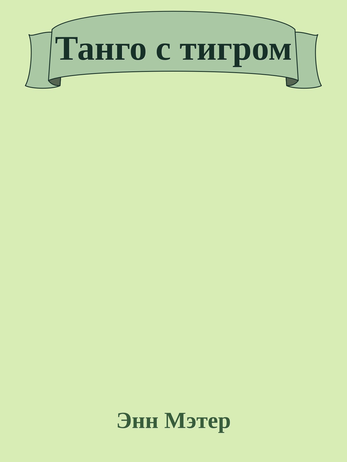 Танго с тигром