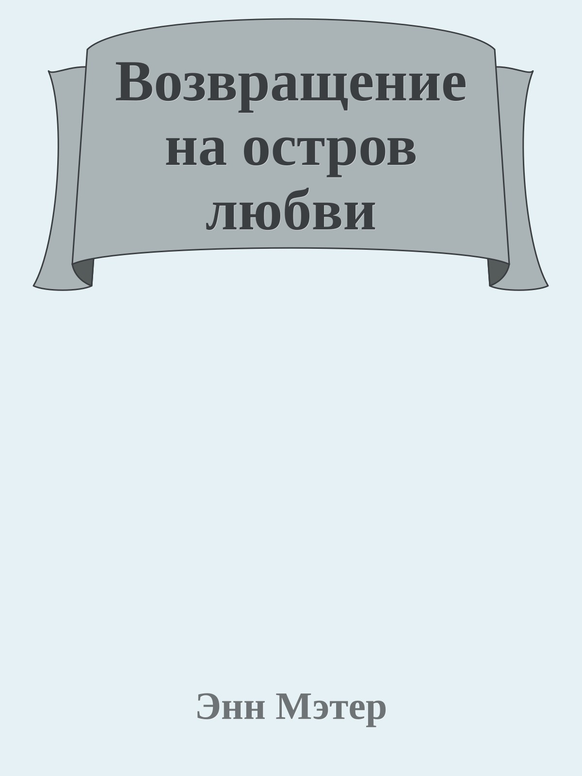 Возвращение на остров любви