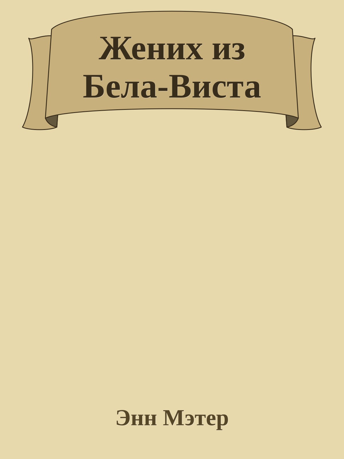 Жених из Бела-Виста