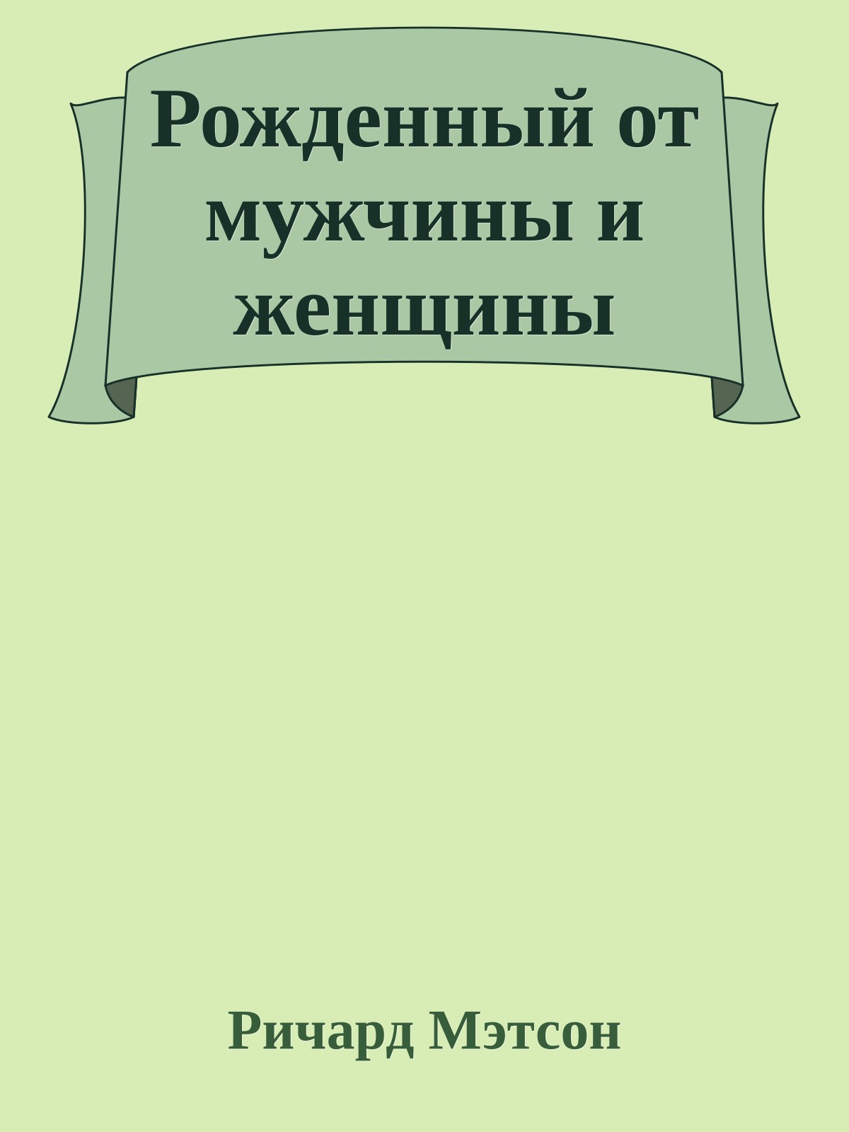 Рожденный от мужчины и женщины