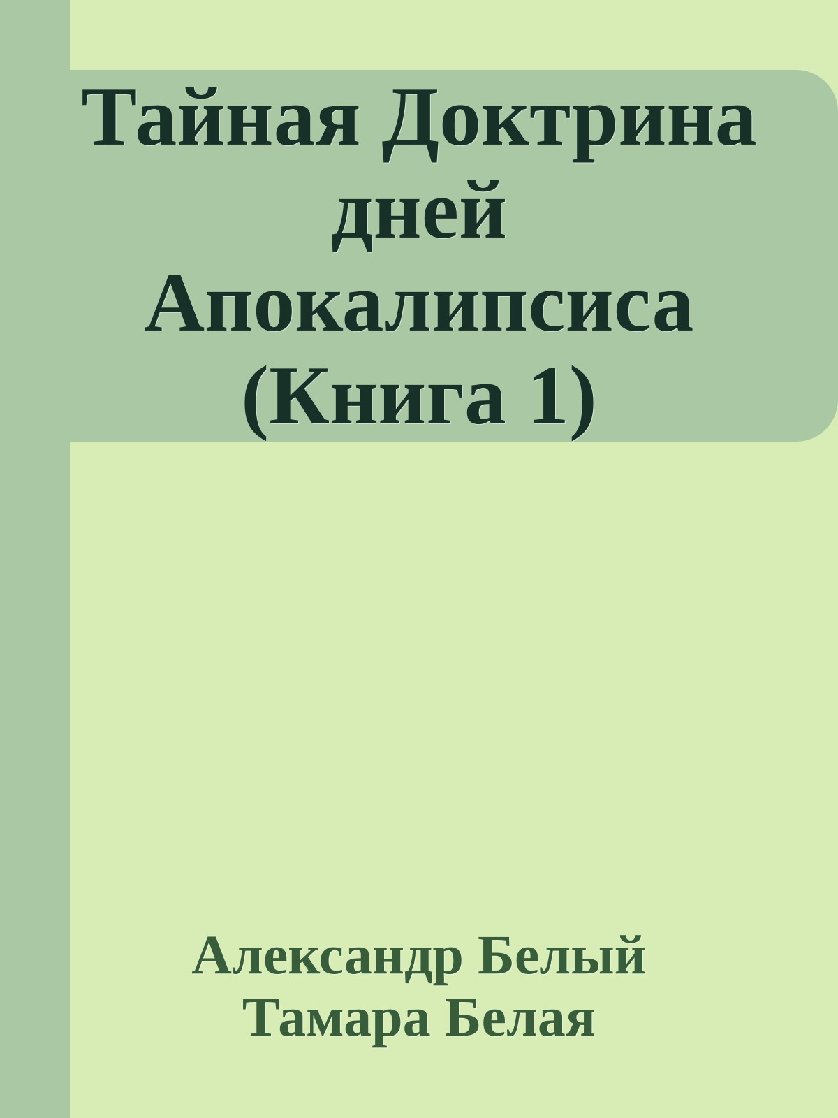 Тайная Доктрина дней Апокалипсиса (Книга 1)