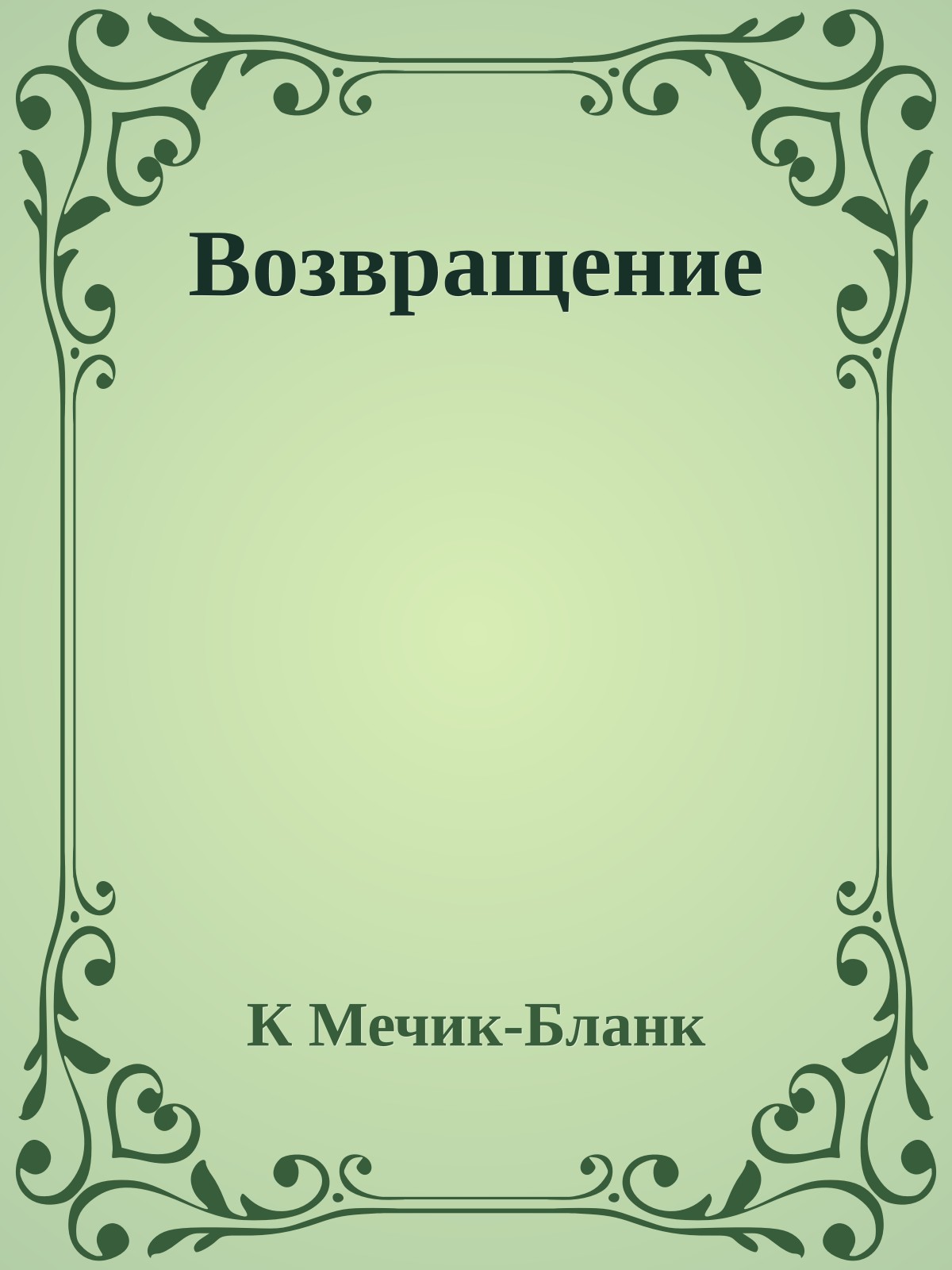 Возвращение